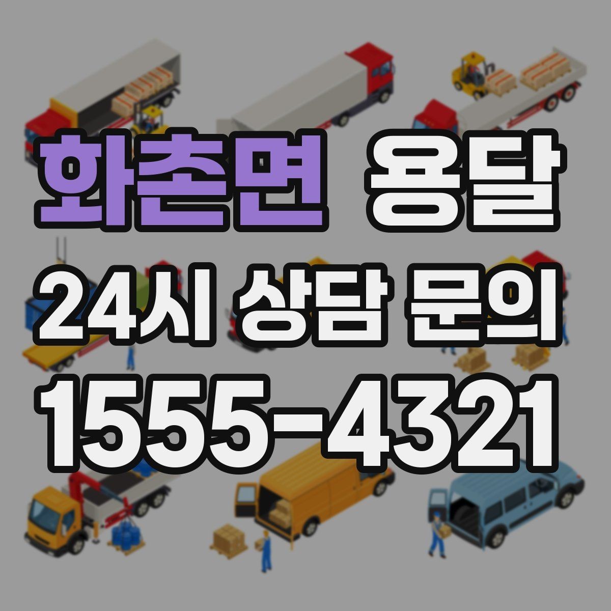 화촌면 용달 초보도 실수 없이 진행하는 준비 절차