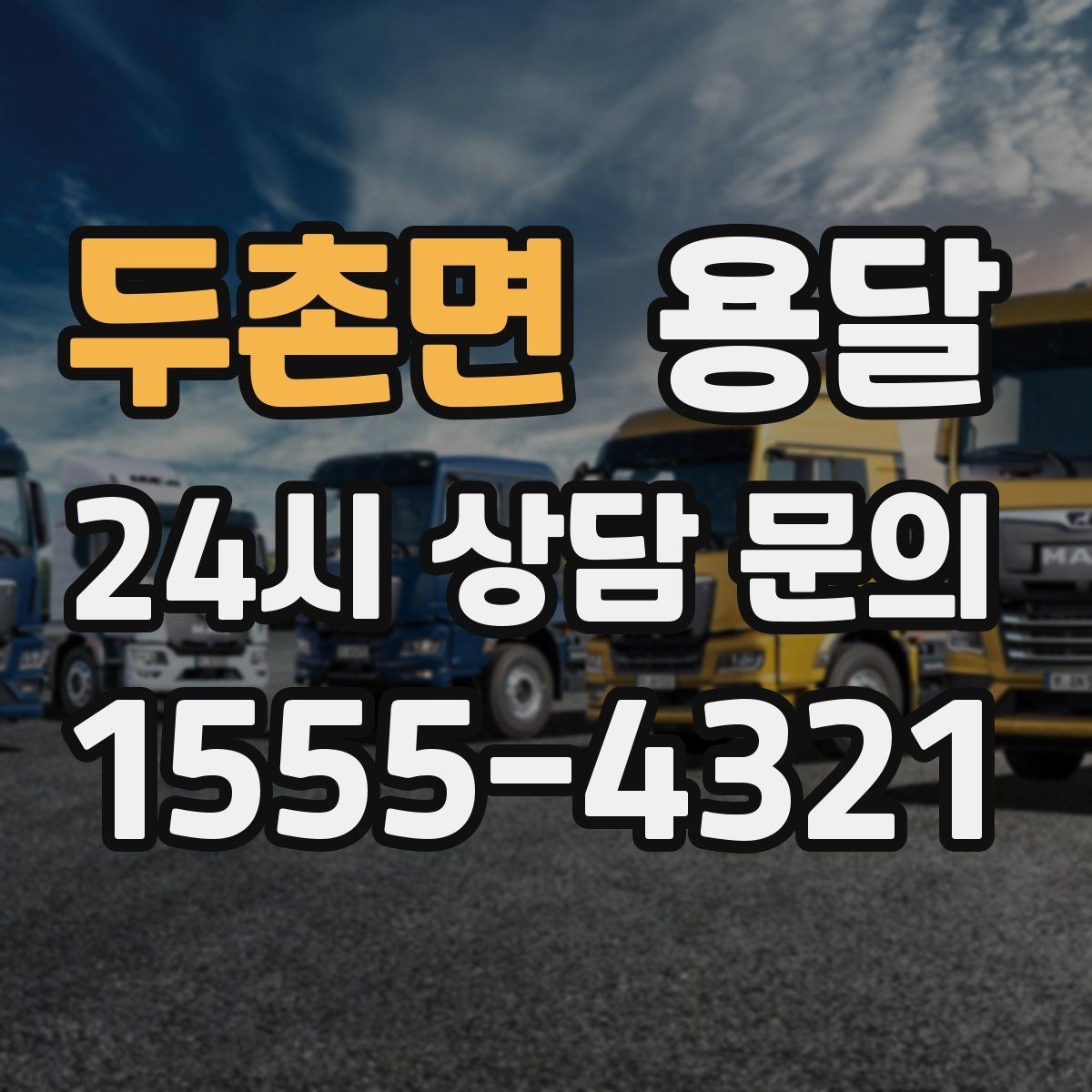두촌면 용달 하차가 빨라지는 동선 정리 팁