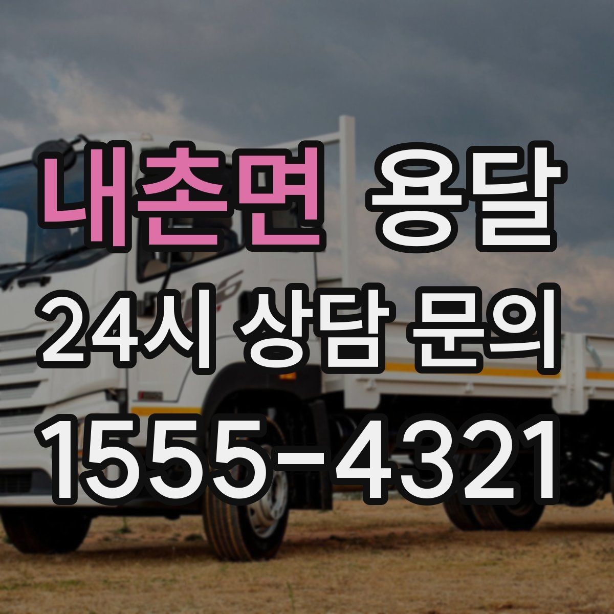 내촌면 용달 아파트 오피스텔 반입, 지연을 줄이는 준비