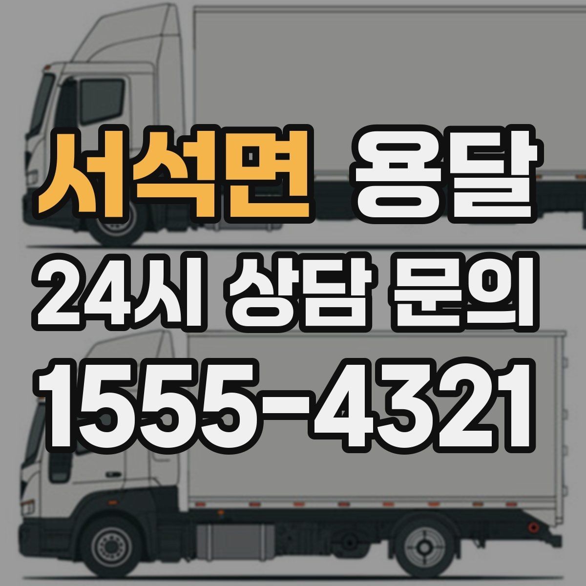 서석면 용달 테이프 완충재 비닐커버 준비물 체크리스트