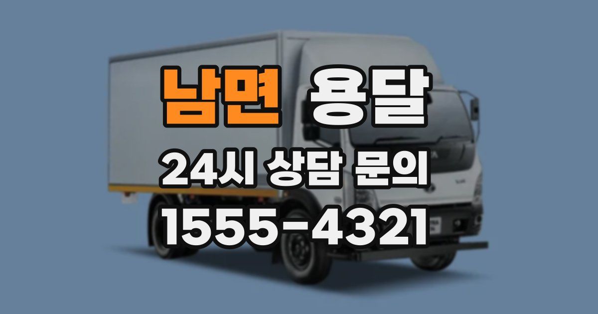 남면 용달