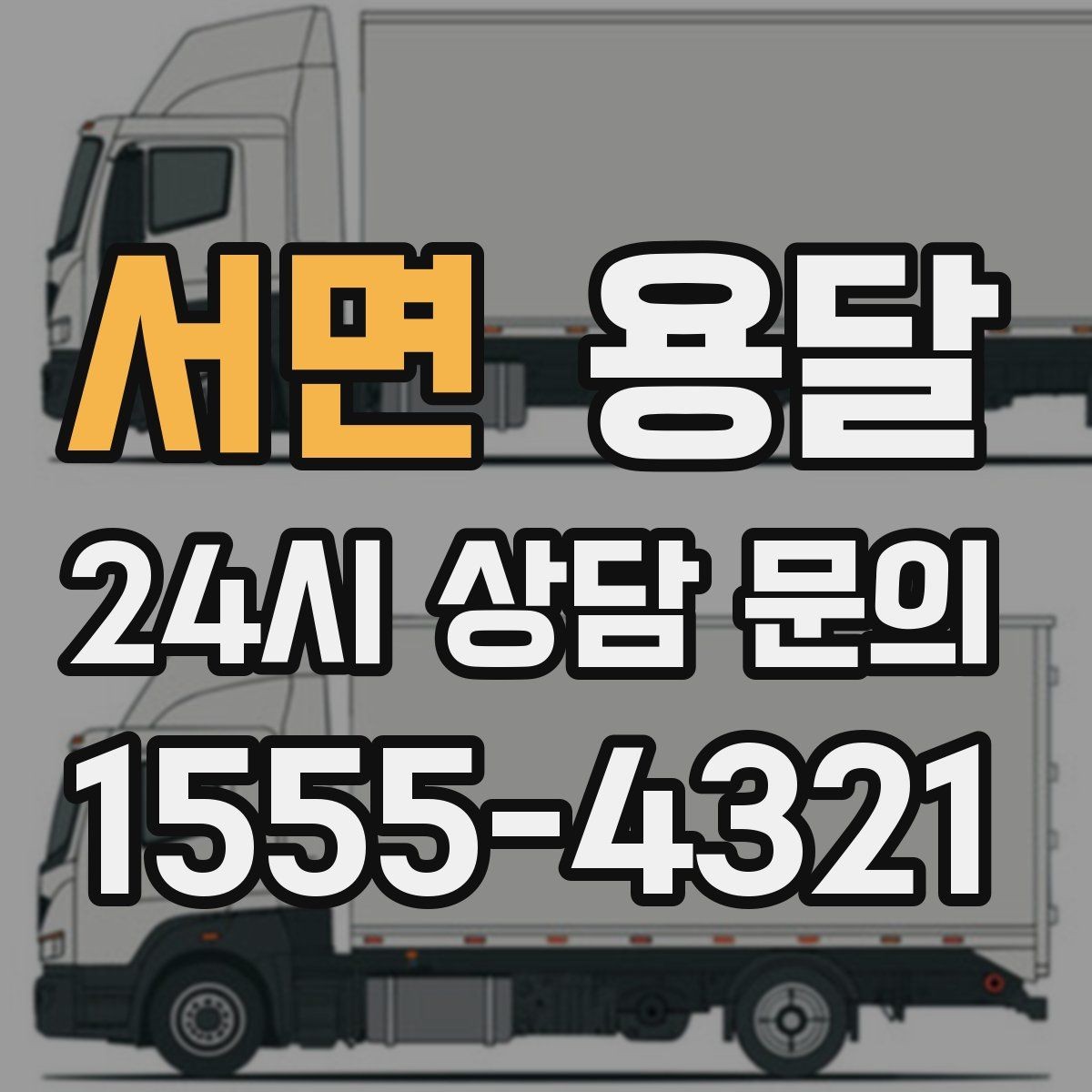 서면 용달 당근 거래 가구 운반, 파손 분쟁 줄이는 방법