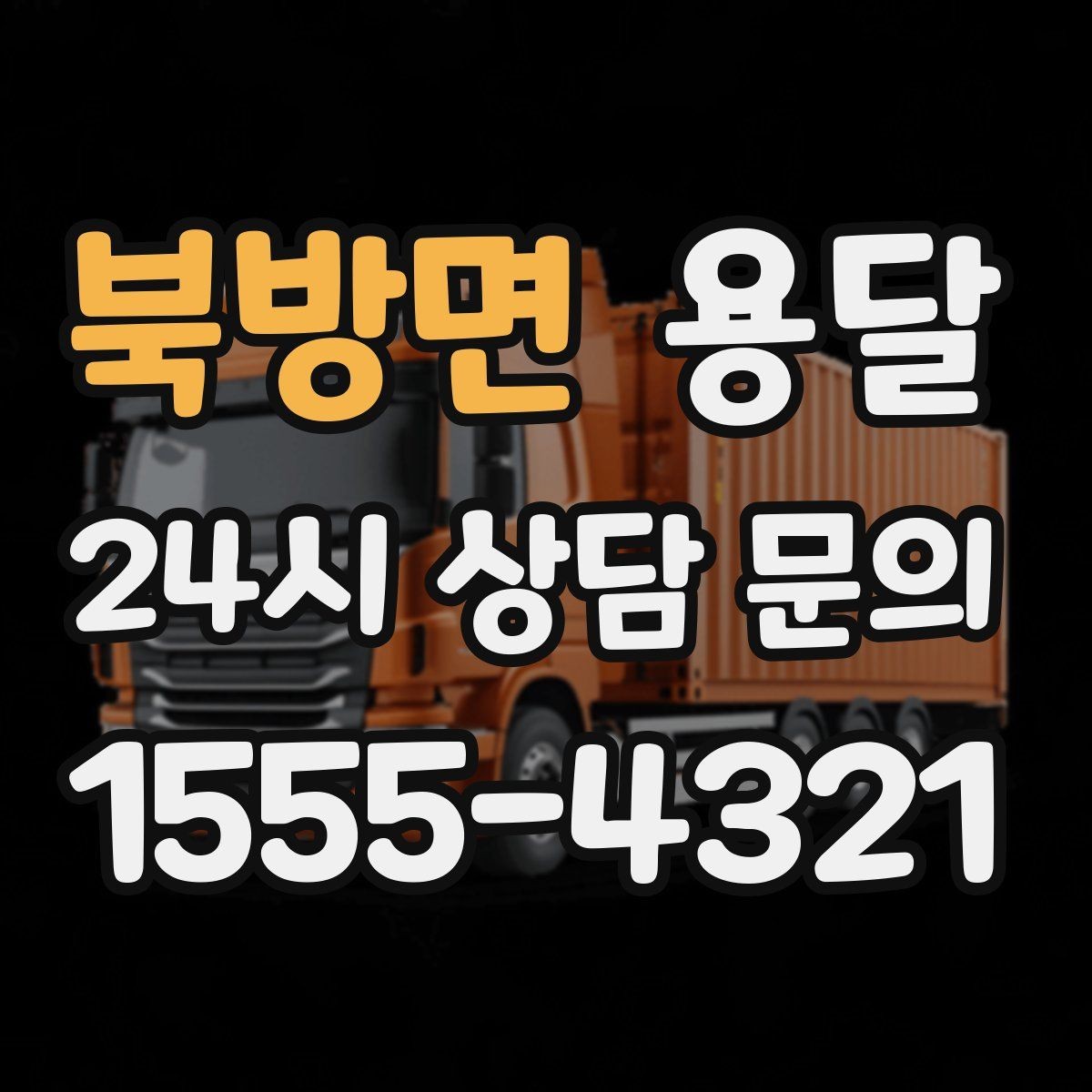북방면 용달 소량이라도 깨지기 쉬운 짐은 이렇게 보내세요
