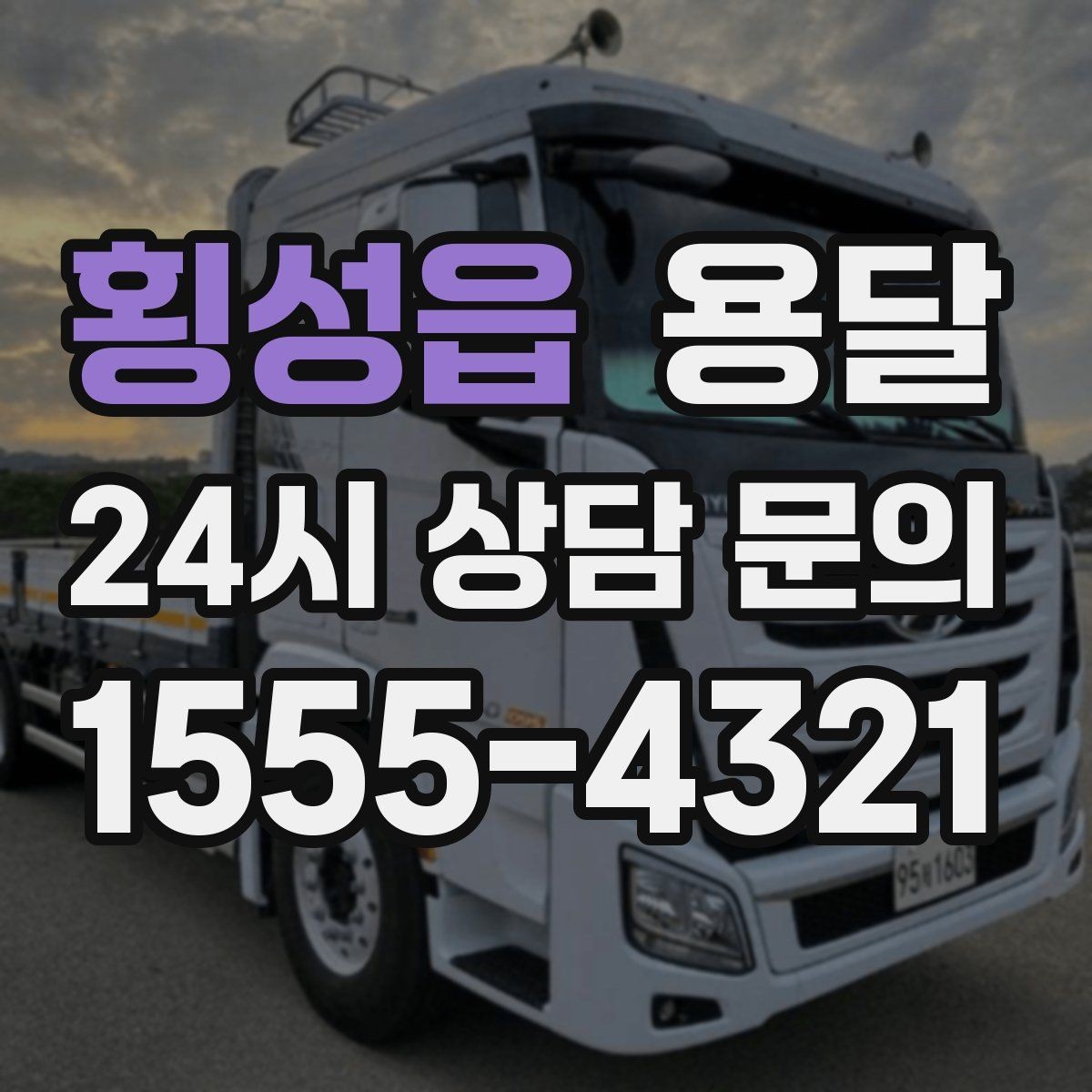 횡성읍 용달 현장 동선이 길면 비용이 달라질 수 있습니다