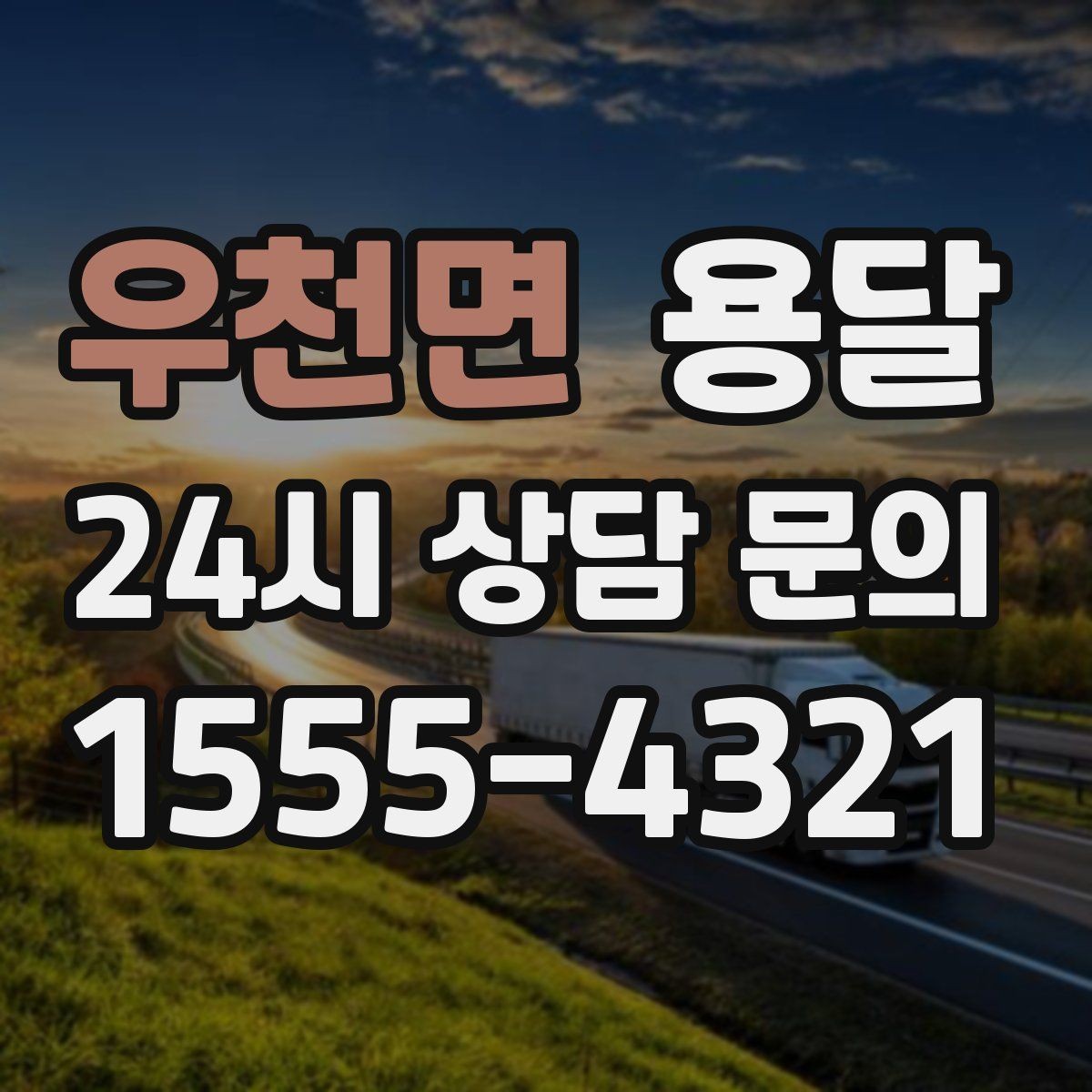우천면 용달 기사 도착 전에 하면 좋은 준비 리스트