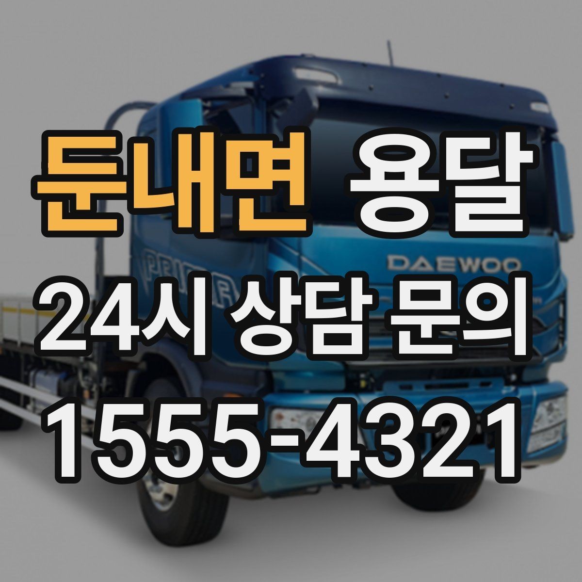 둔내면 용달 기사 도착 전에 하면 좋은 준비 리스트