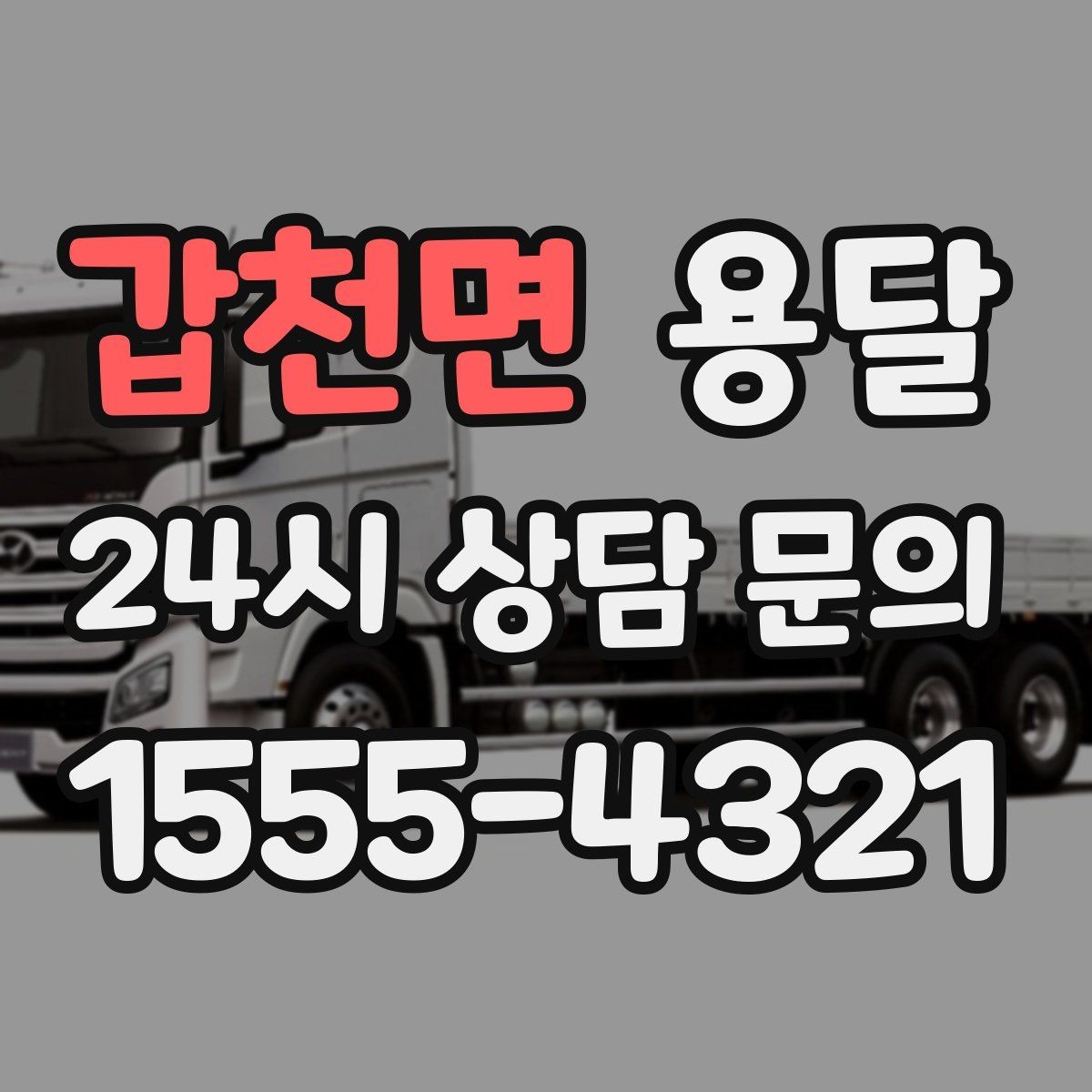 갑천면 용달 장거리 운반 시 비용이 달라지는 요소