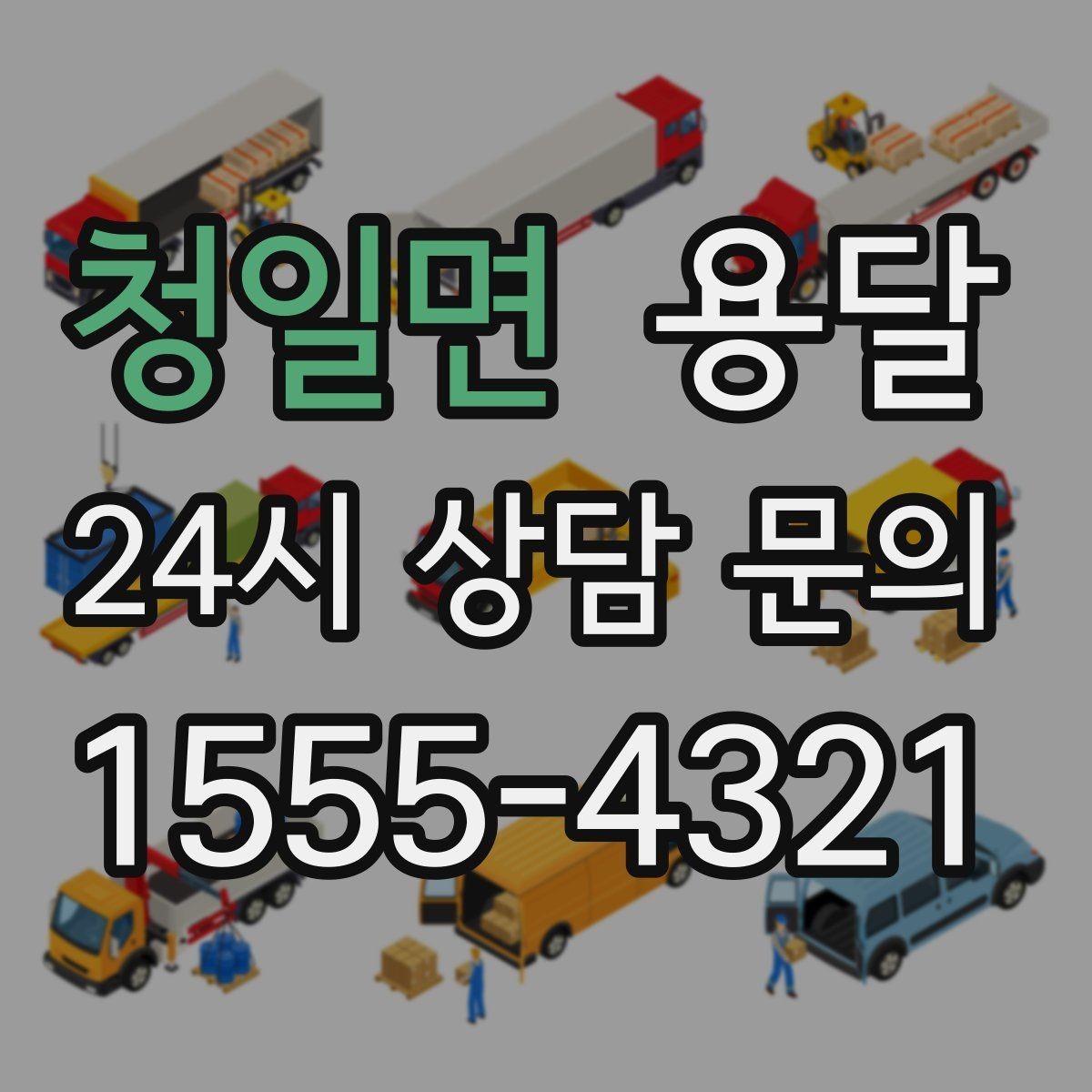 청일면 용달 전자제품 운반 시 흔들림 방지가 핵심입니다