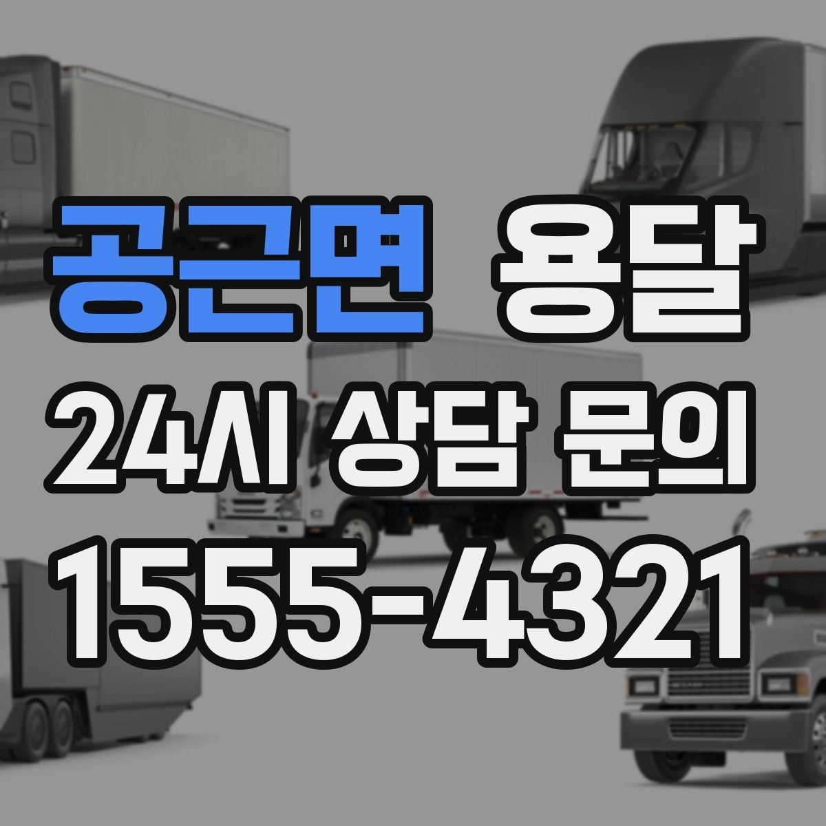공근면 용달 일정 변경 취소 시 주의할 점 정리