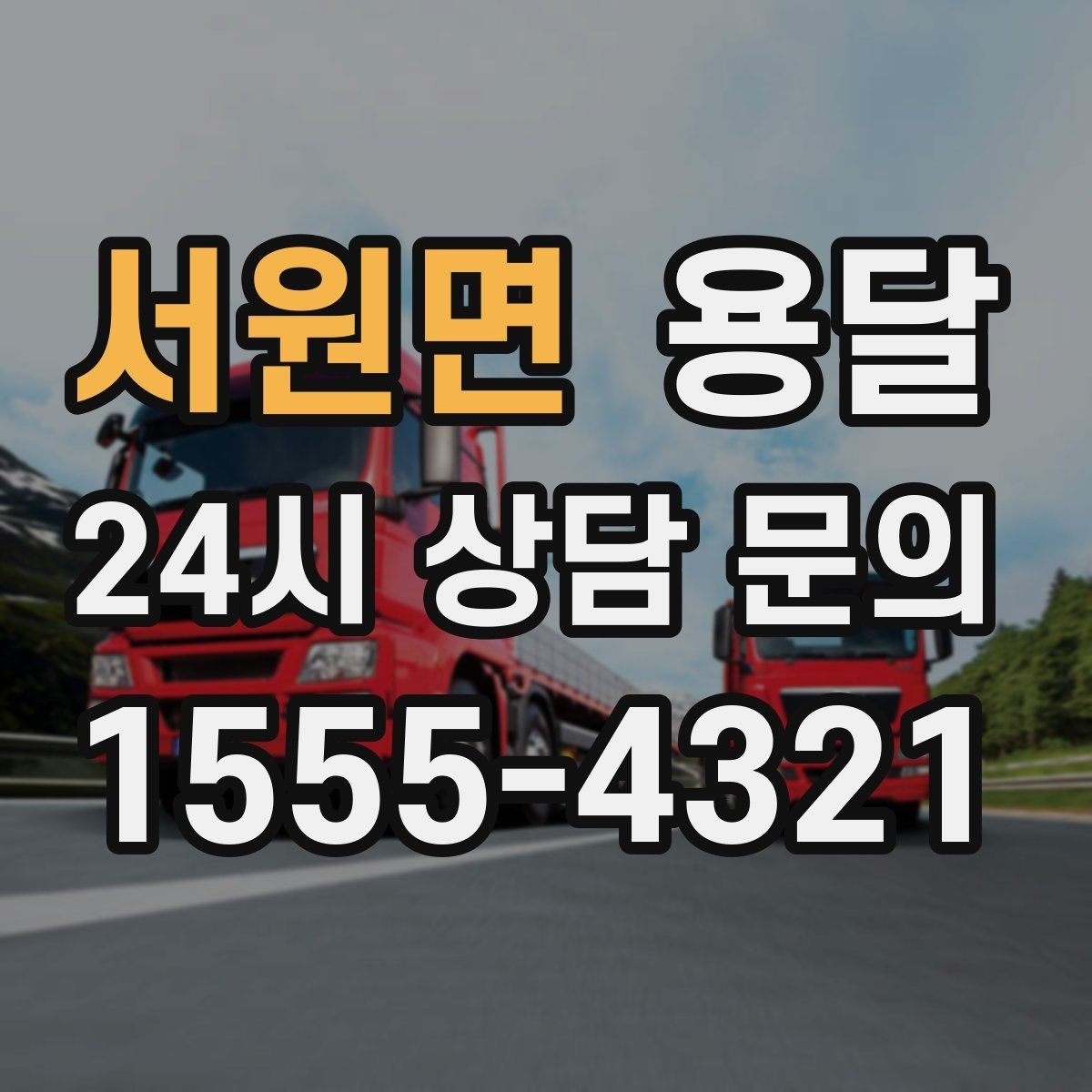 서원면 용달 추가 비용이 발생하는 대표 상황 미리 정리