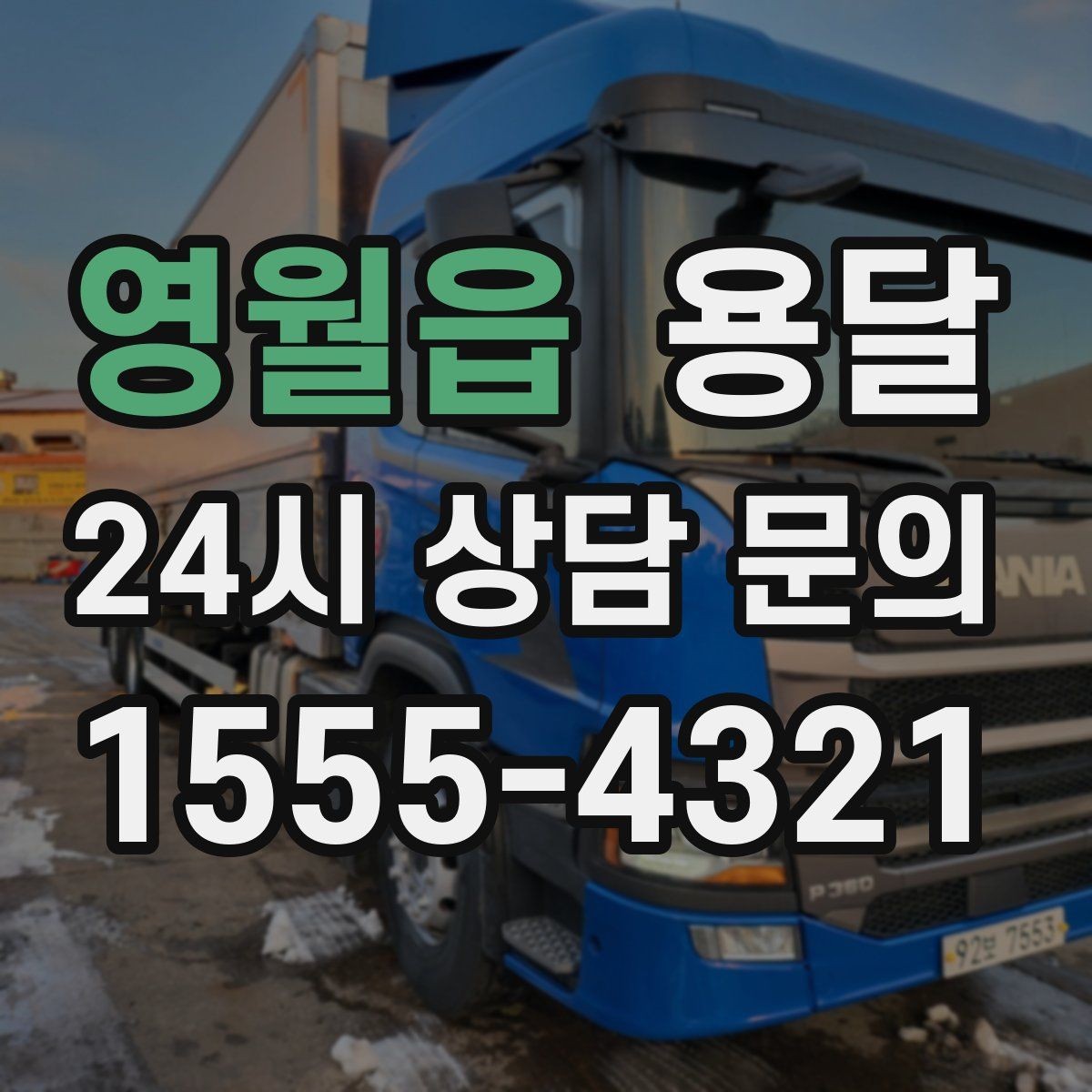 영월읍 용달 고층 반입이 필요한 짐, 현실적인 대안