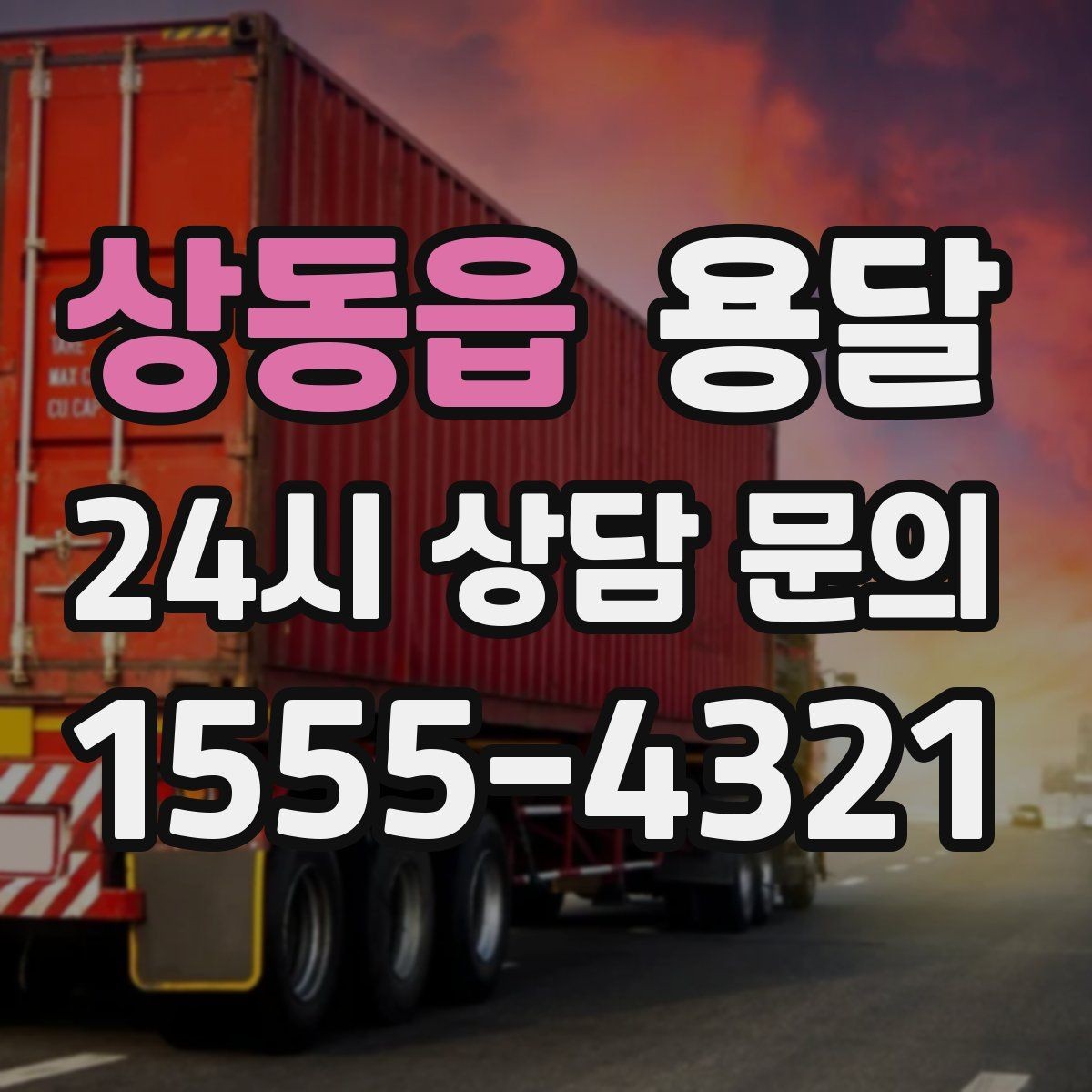 상동읍 용달 짐 사진 한 장이면 견적이 정확해지는 이유