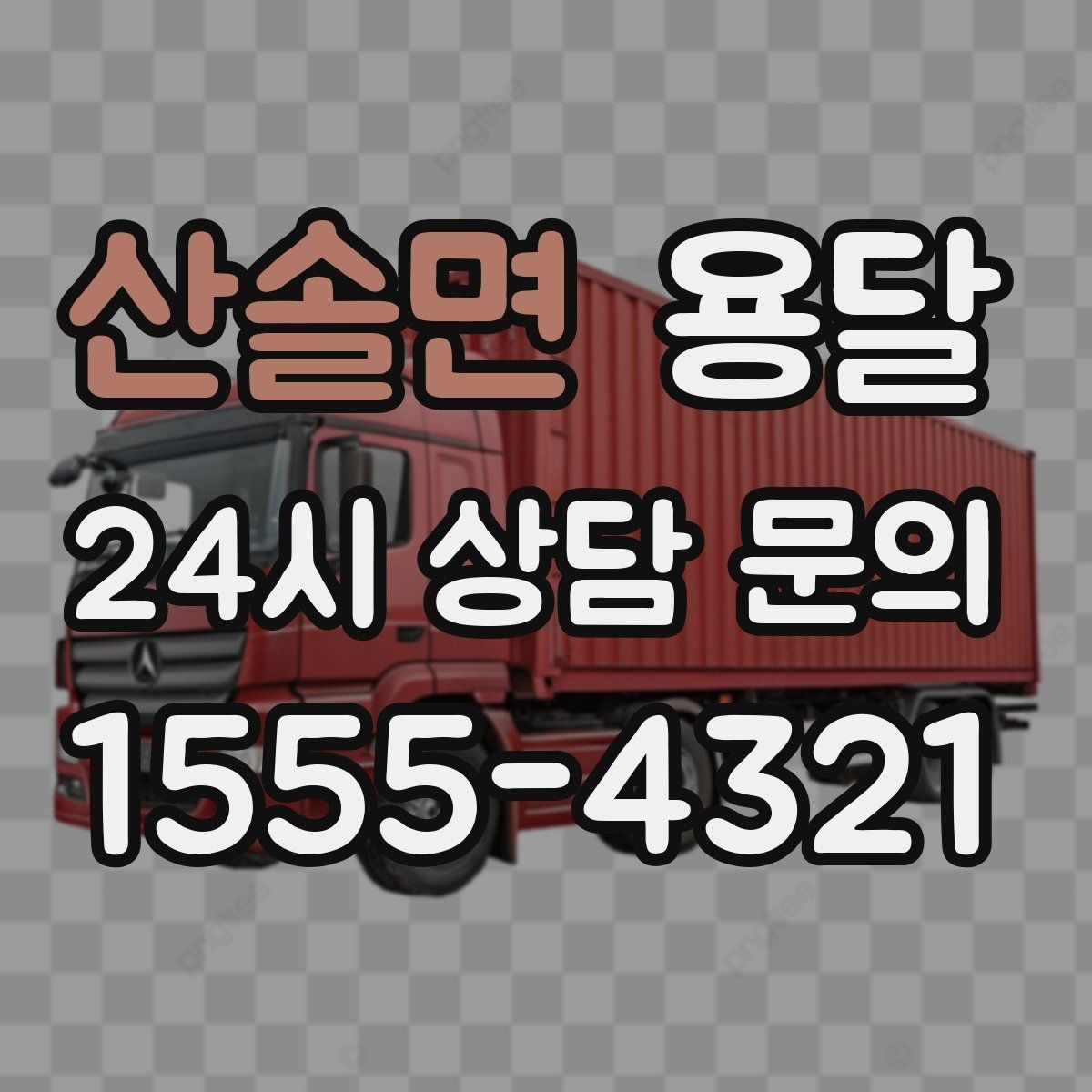 산솔면 용달 오늘 바로 옮겨야 한다면 이렇게 준비하세요