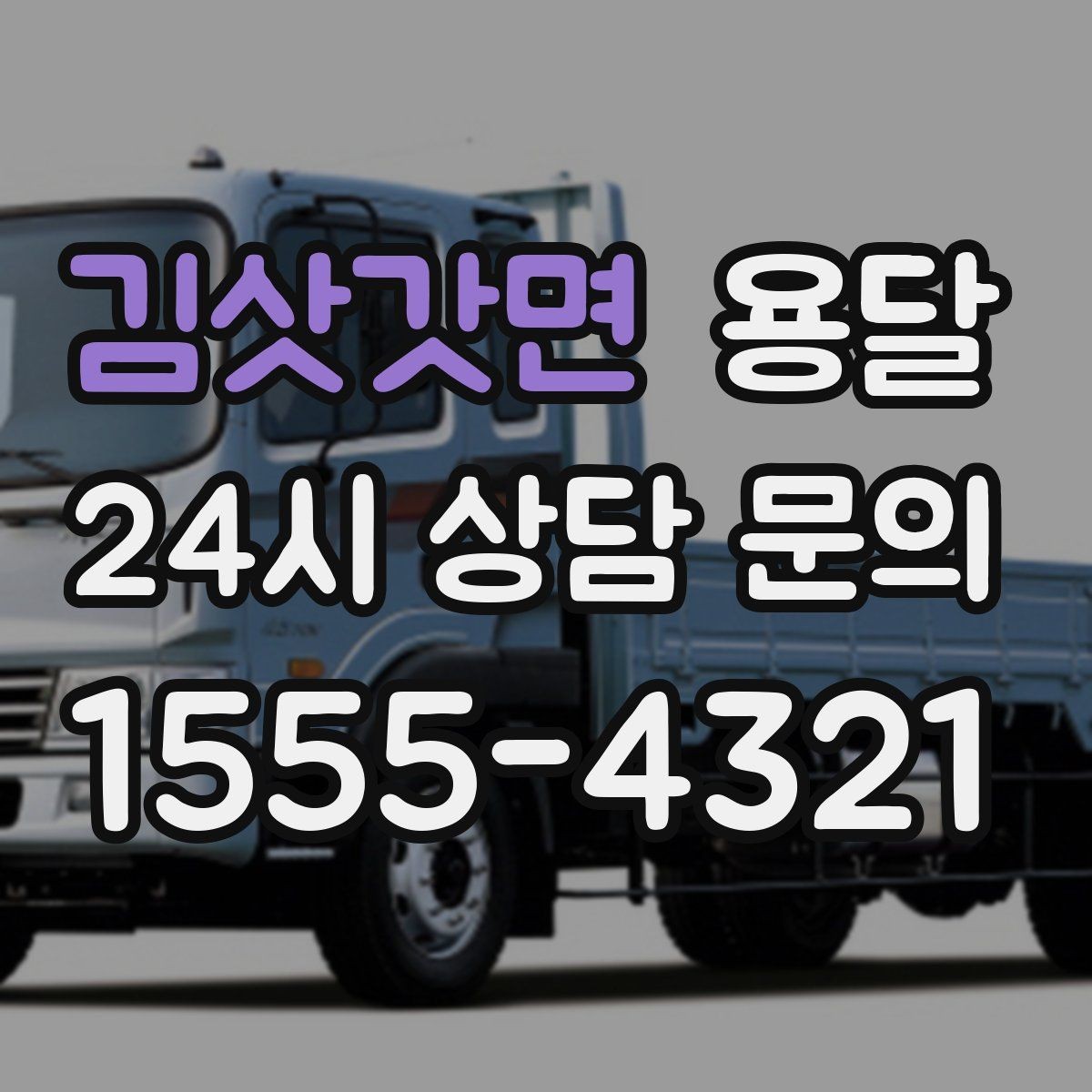 김삿갓면 용달 오늘 바로 옮겨야 한다면 이렇게 준비하세요