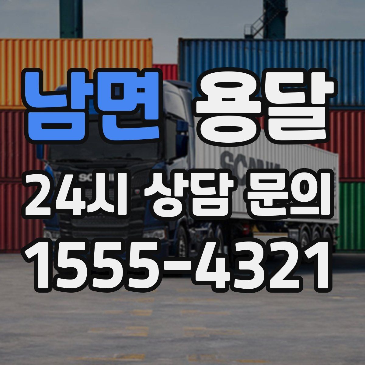 남면 용달 거리 외에 비용을 좌우하는 핵심 변수