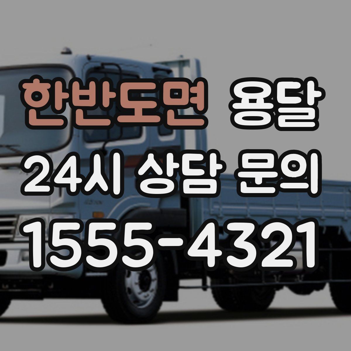 한반도면 용달 1톤으로 가능한 적재 범위 쉽게 정리