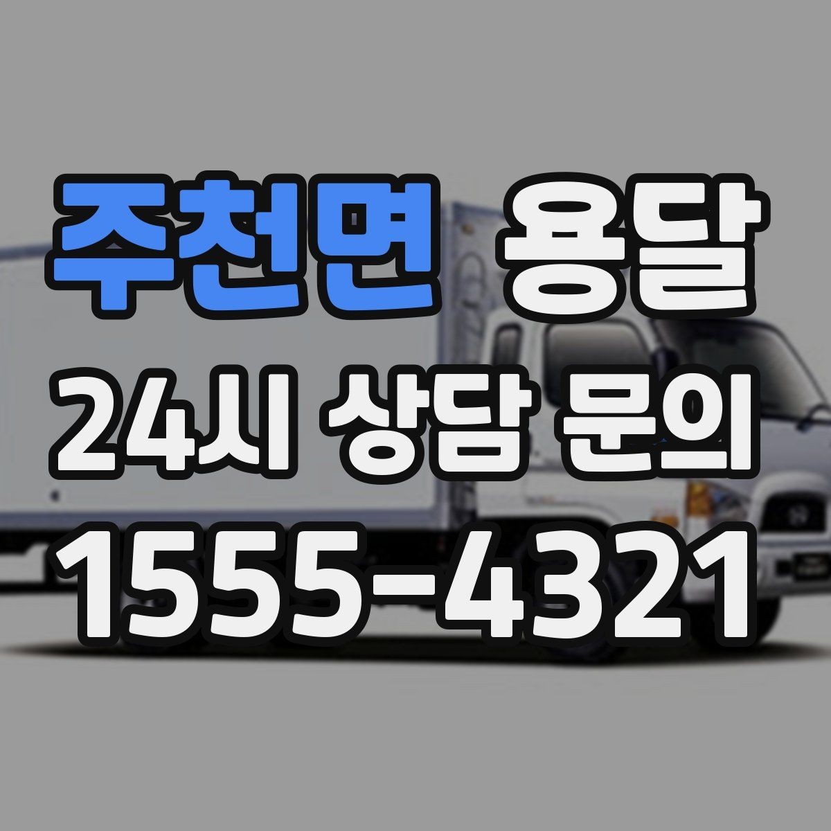 주천면 용달 1톤 용달로 가능한 짐 양을 쉽게 설명