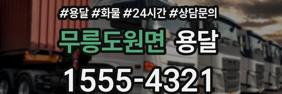 무릉도원면 용달