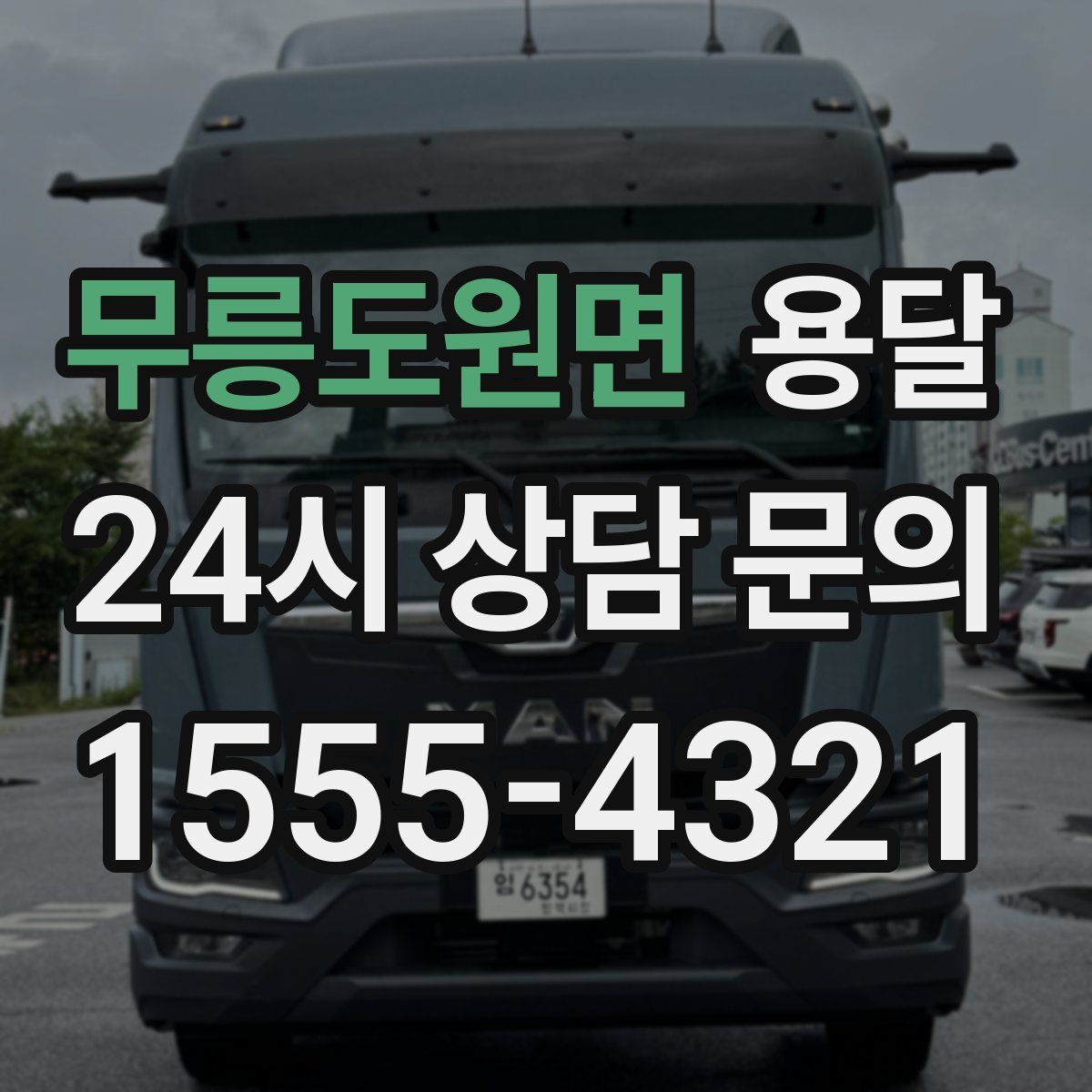 무릉도원면 용달