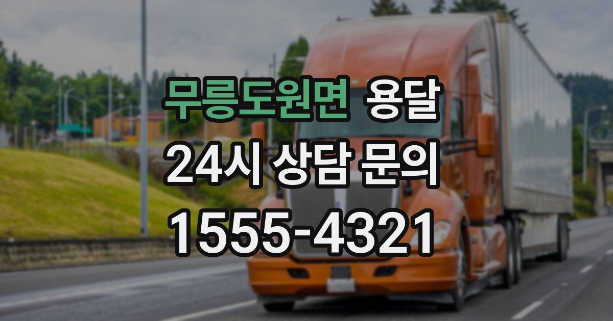 무릉도원면 용달