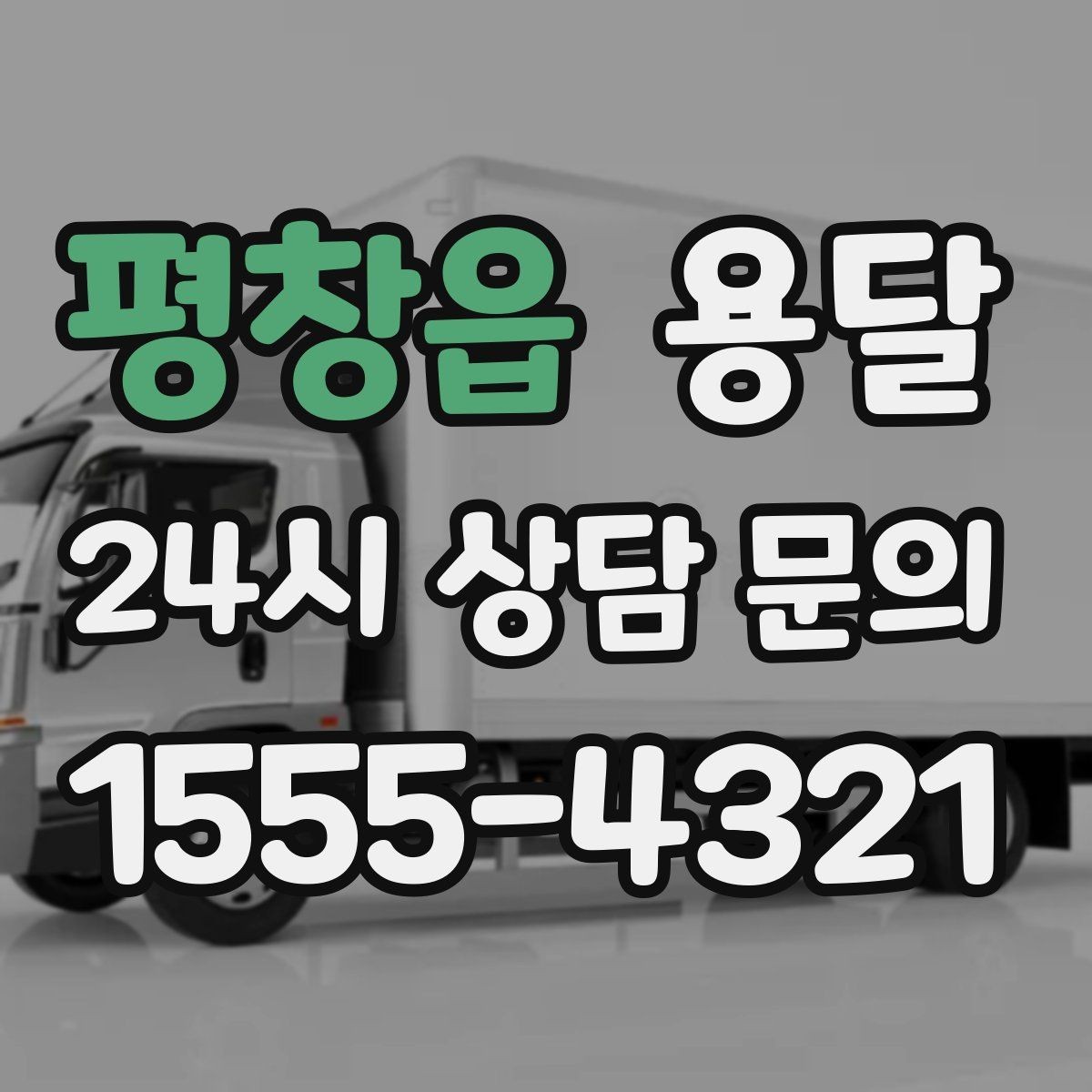 평창읍 용달 하차 동선을 줄이면 시간도 비용도 줄어듭니다