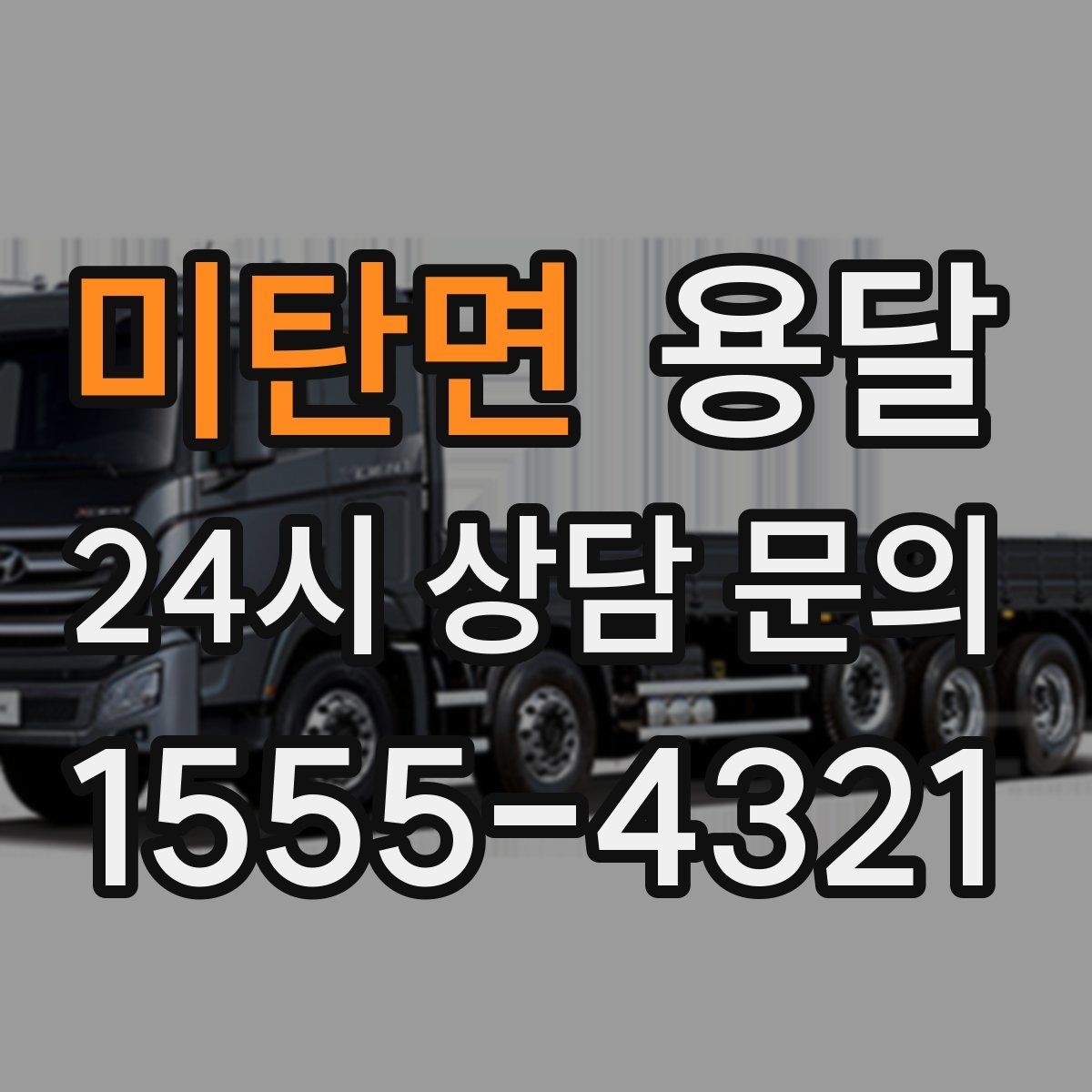 미탄면 용달 출고장 대기가 길어질 때 대응 방법