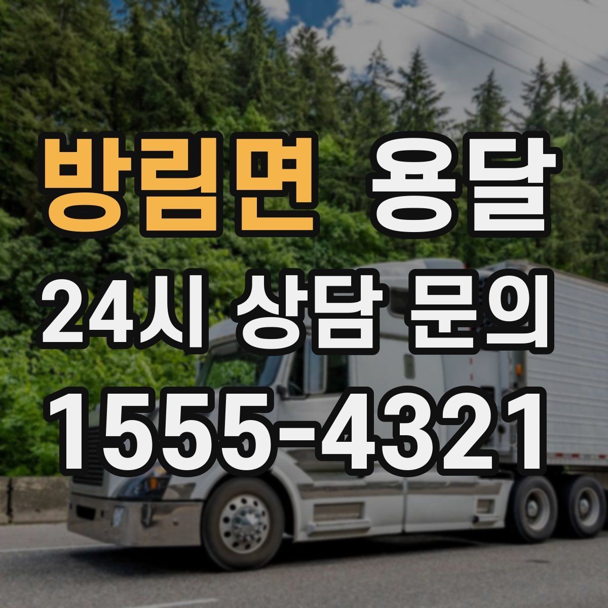 방림면 용달 식탁 의자 세트 운반, 포장 적재 순서 정리