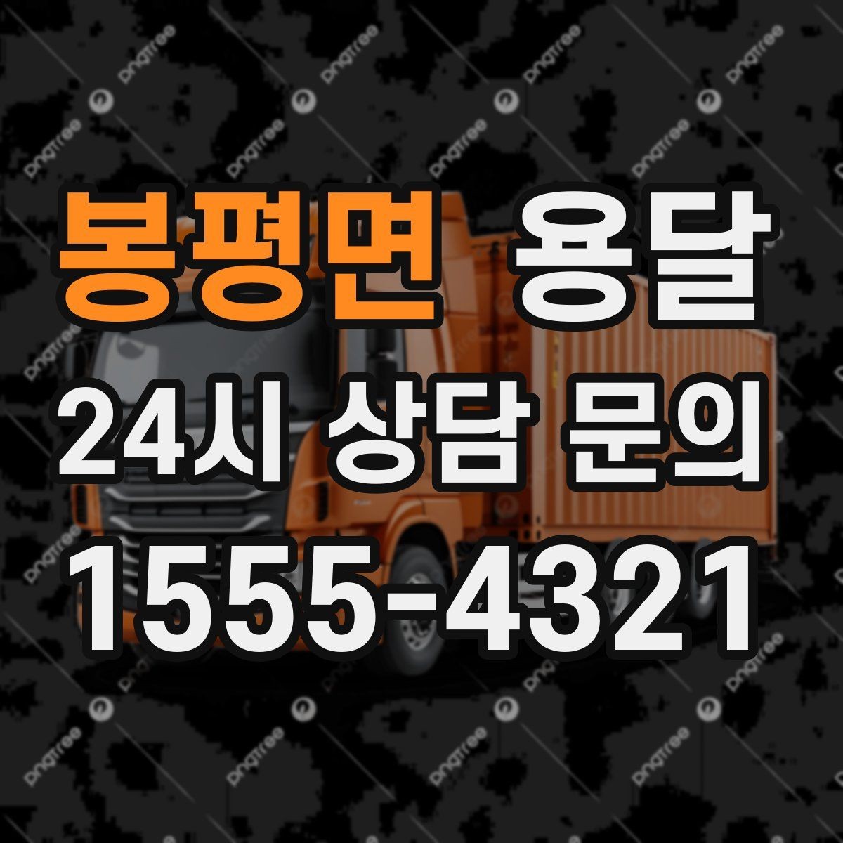 봉평면 용달 반품 회수 운송을 빠르게 처리하는 방법