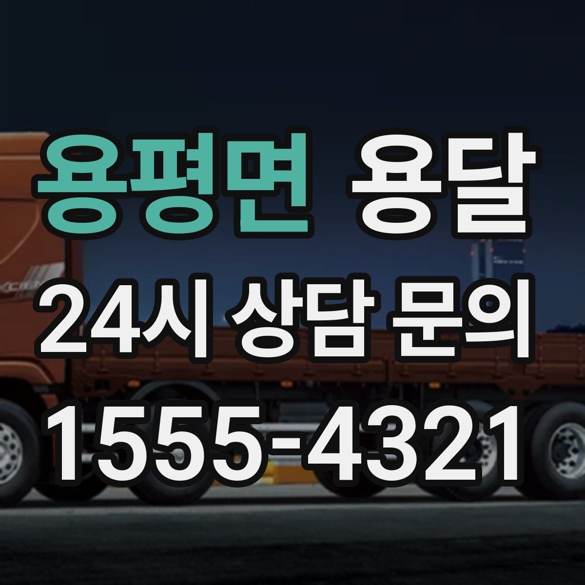 용평면 용달 비 오는 날 운반, 탑차가 유리한 상황