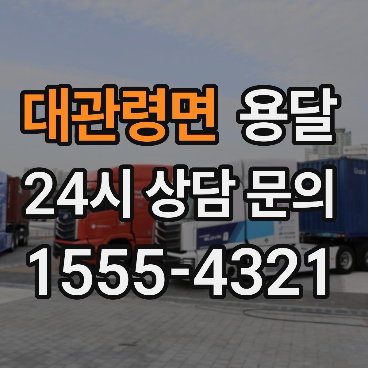 대관령면 용달 짐이 무겁지만 작은 경우 고정이 중요한 이유