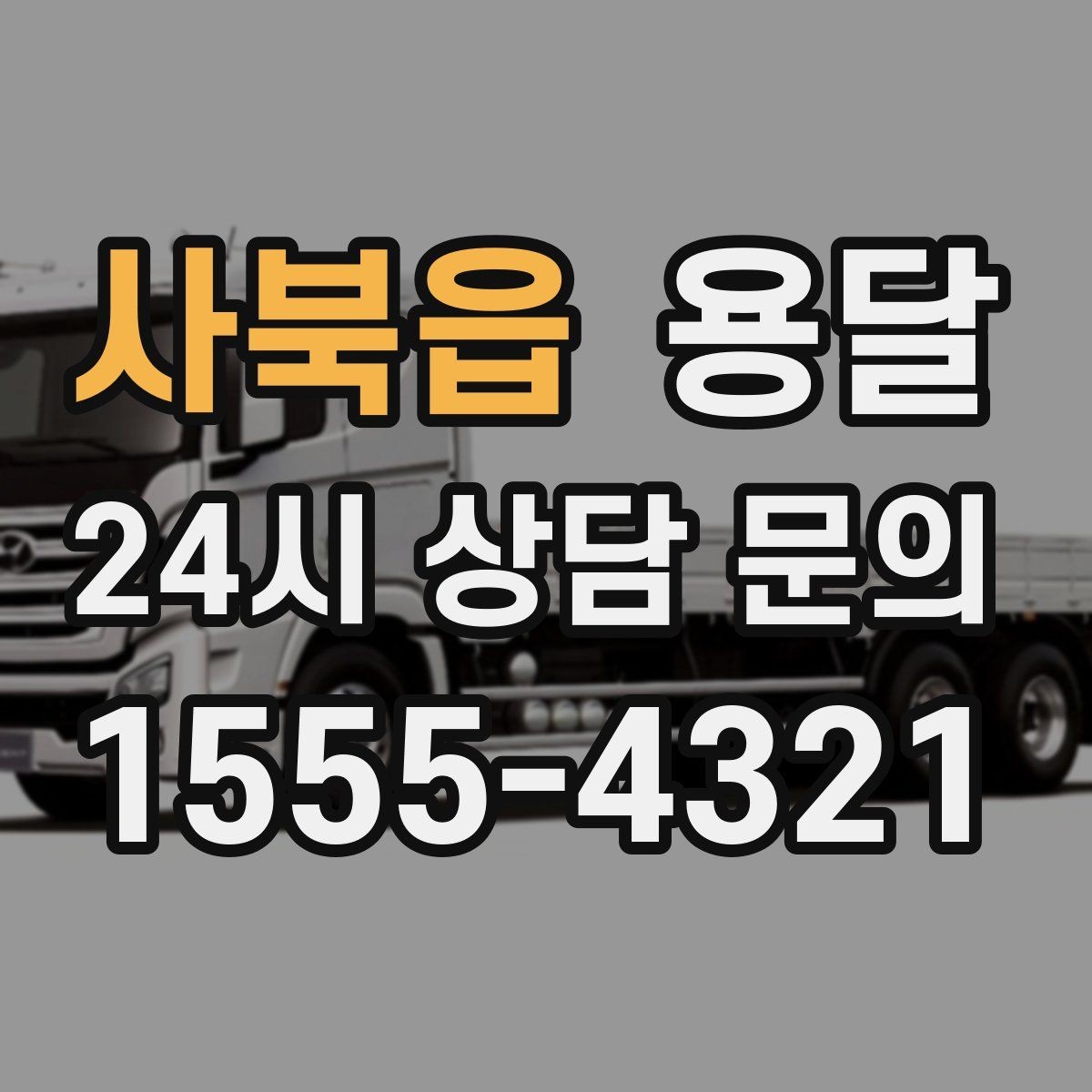 사북읍 용달 지게차가 없을 때 하차하는 방법