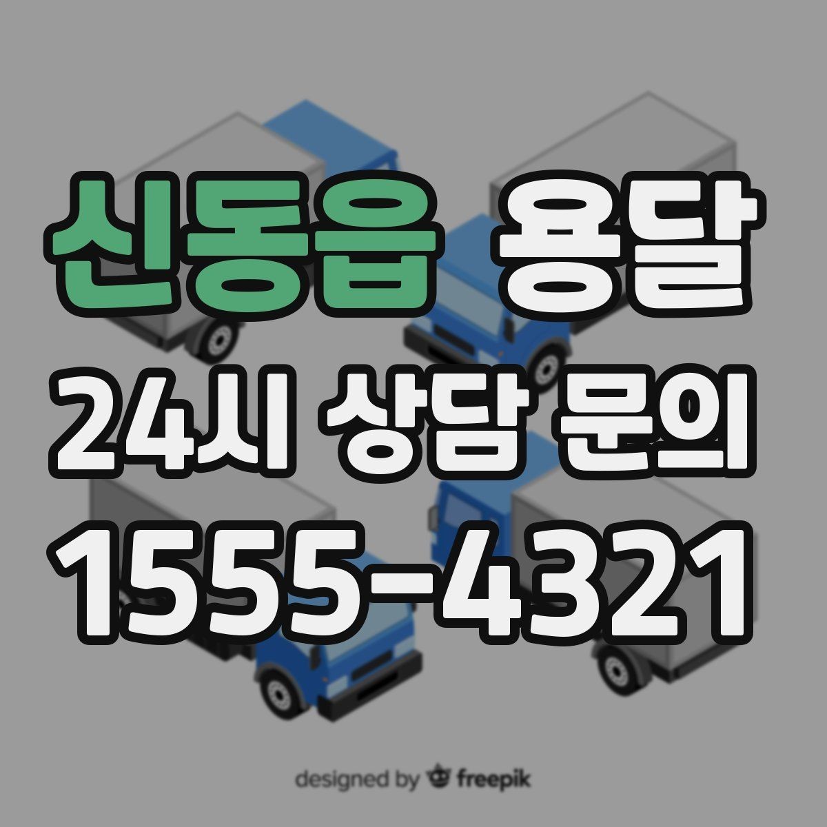 신동읍 용달 적재는 무게 중심이 핵심입니다 안전하게 싣는 법