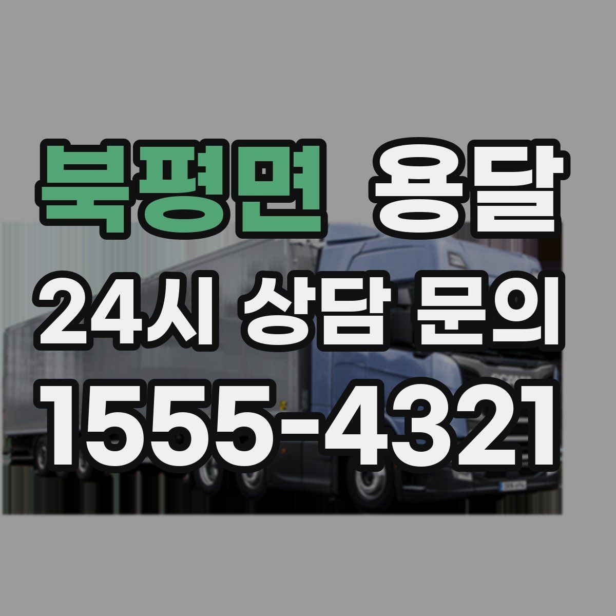 북평면 용달 매트리스 운반, 오염 방지 커버가 필요한 이유