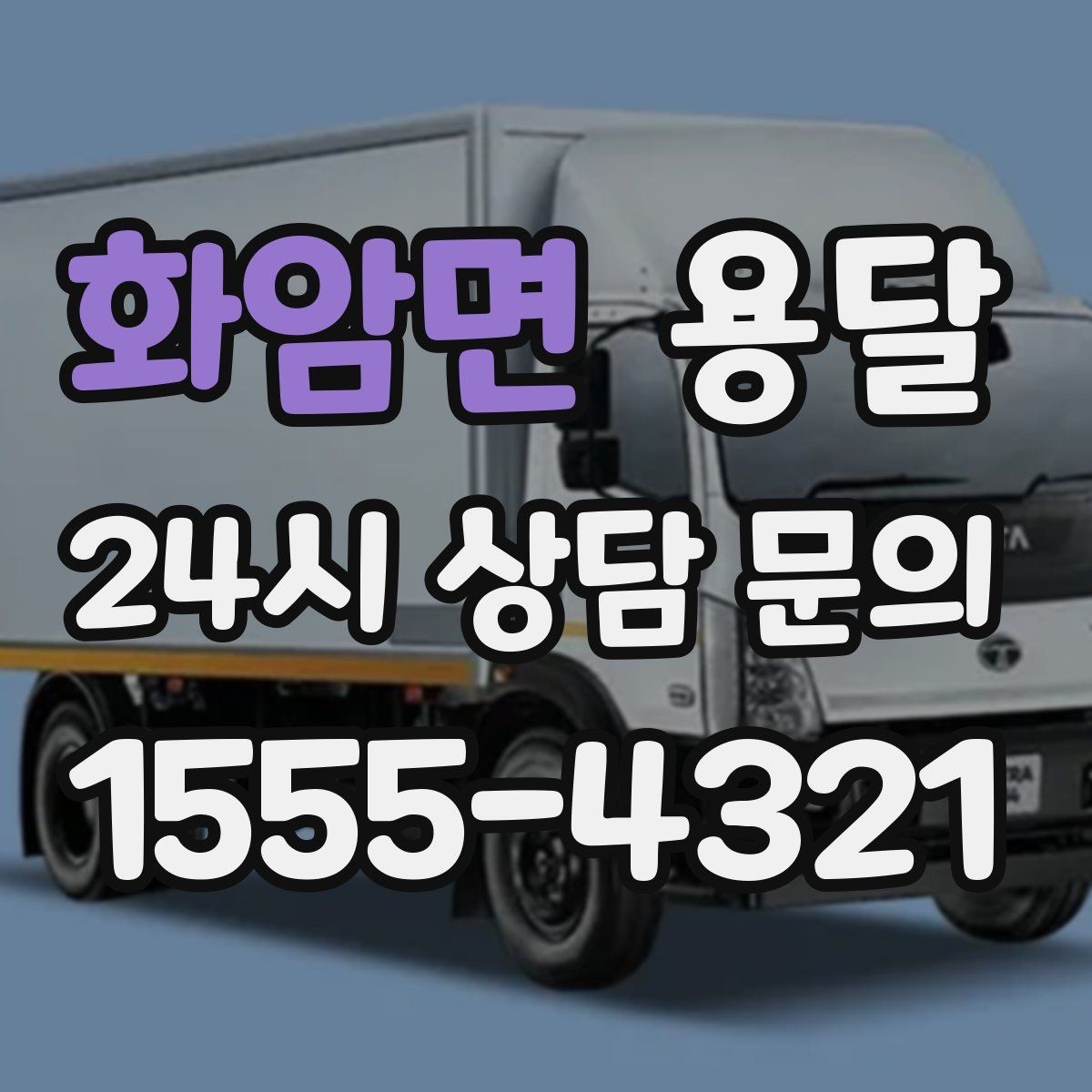 화암면 용달 지도 핀 공유로 도착 시간을 줄이는 방법