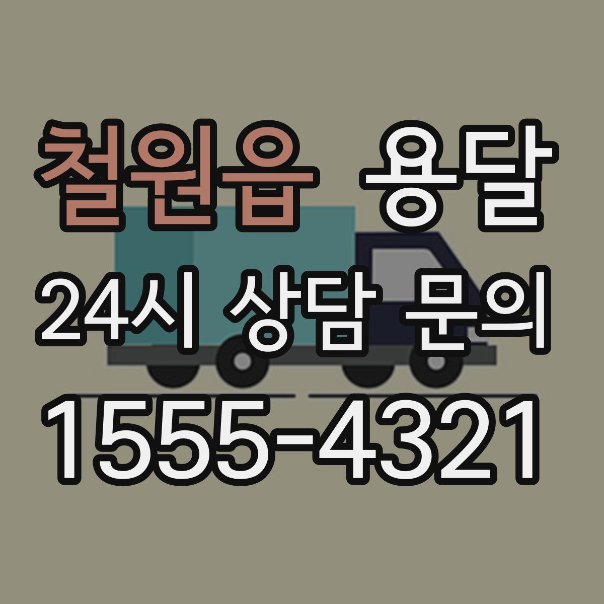 철원읍 용달