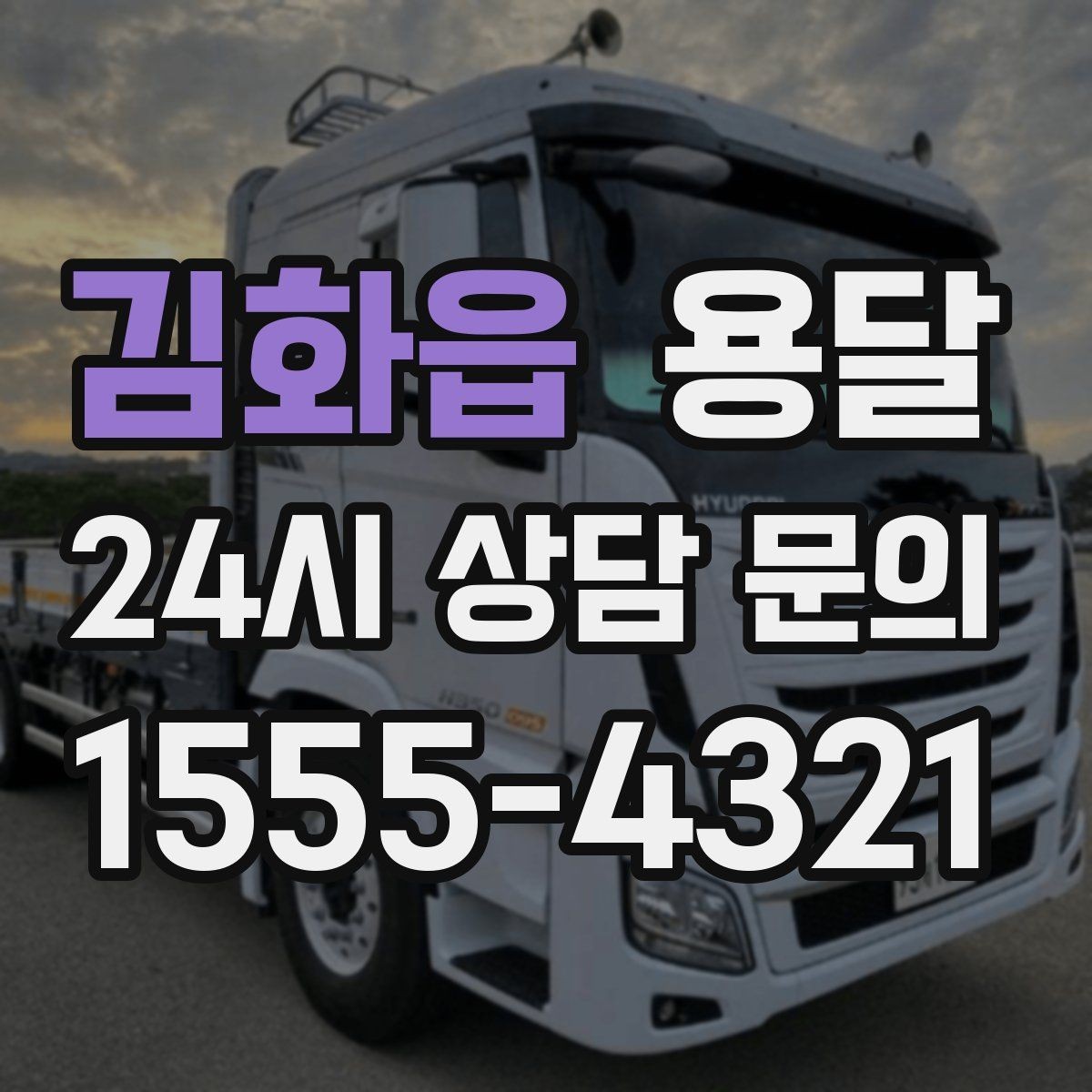 김화읍 용달 이사철 성수기에 예약이 필요한 이유