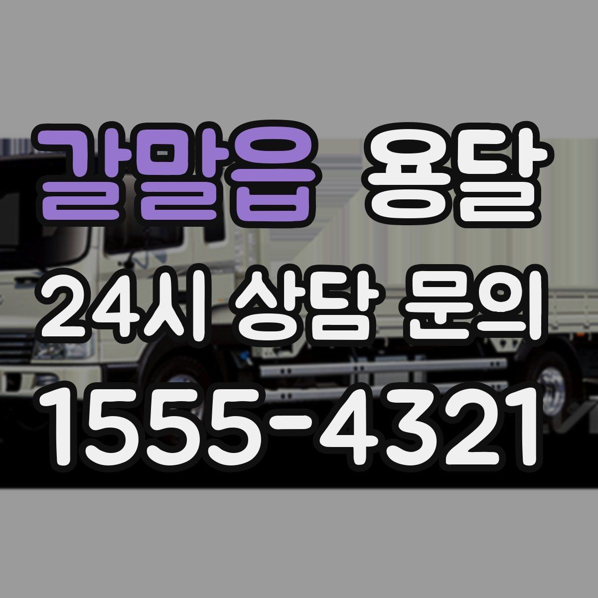 갈말읍 용달 장롱 수납장 운반, 내부 비우기가 중요한 이유