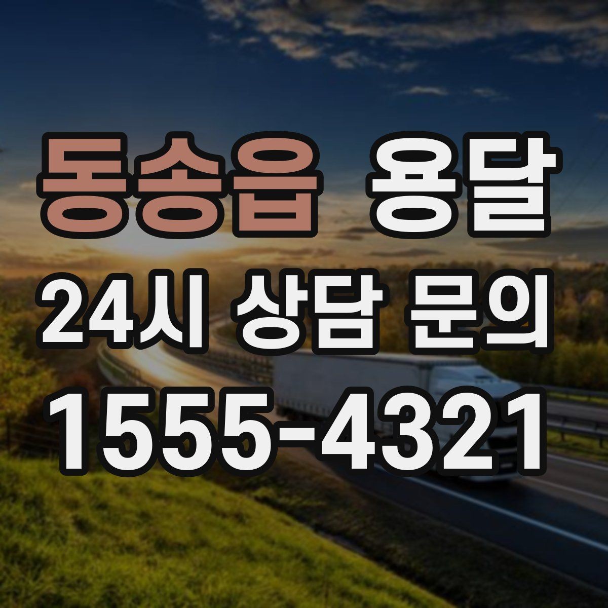 동송읍 용달 장롱 서랍장 운반 전 분해가 필요한 이유
