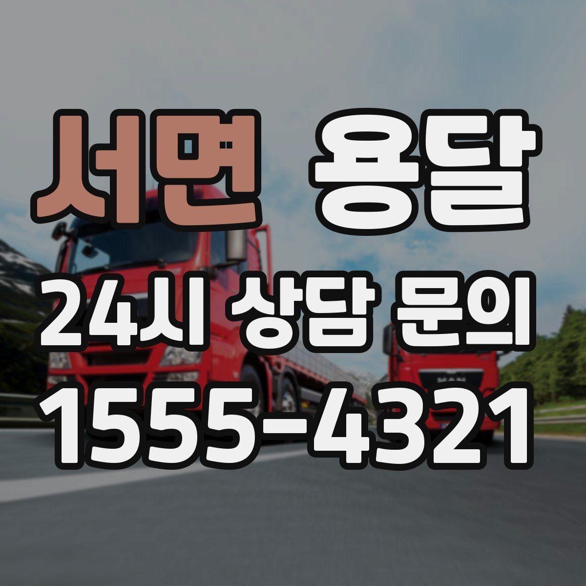 서면 용달 비 눈 오는 날 탑차가 유리한 이유