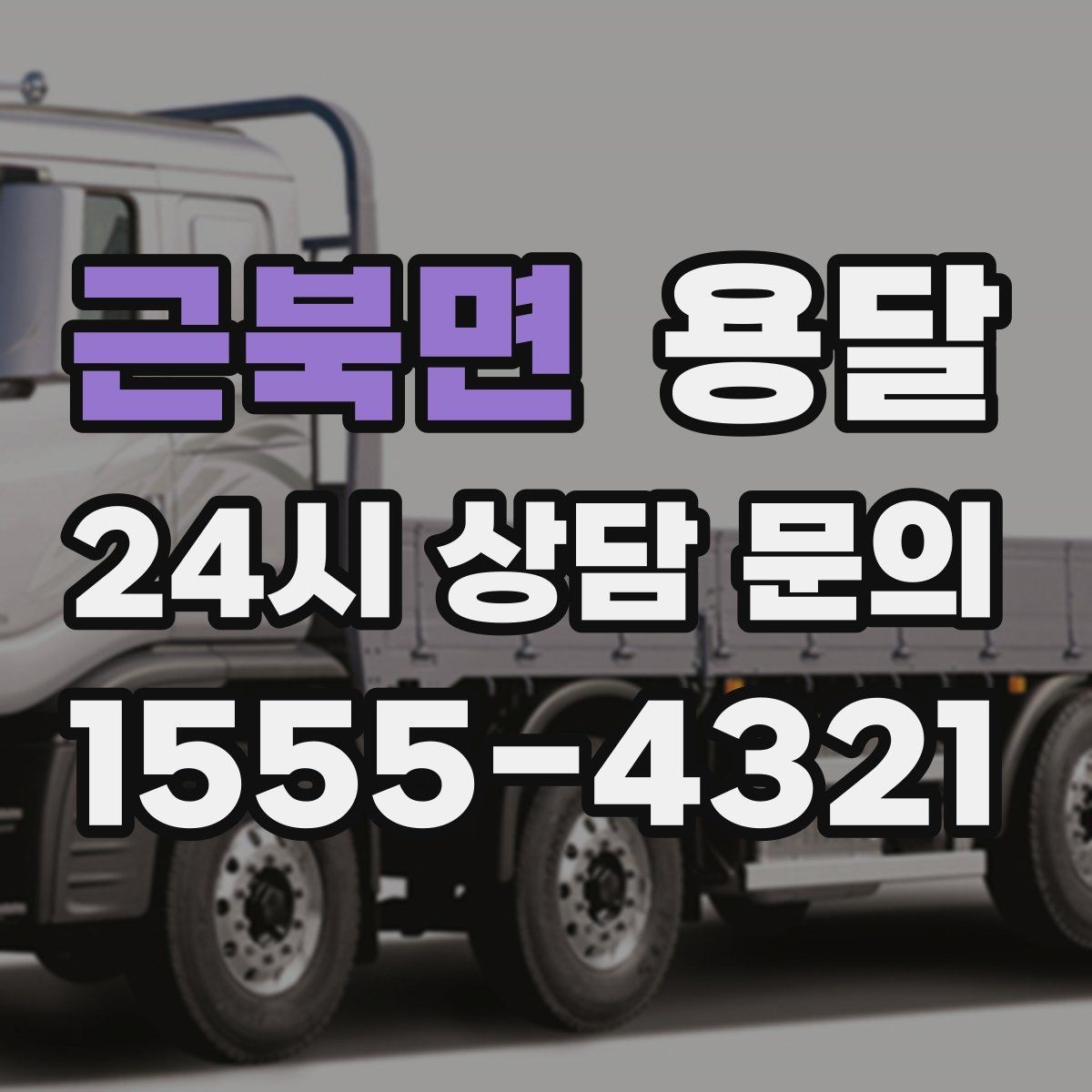 근북면 용달 소형 가전 운반, 박스 고정만 잘해도 안전합니다