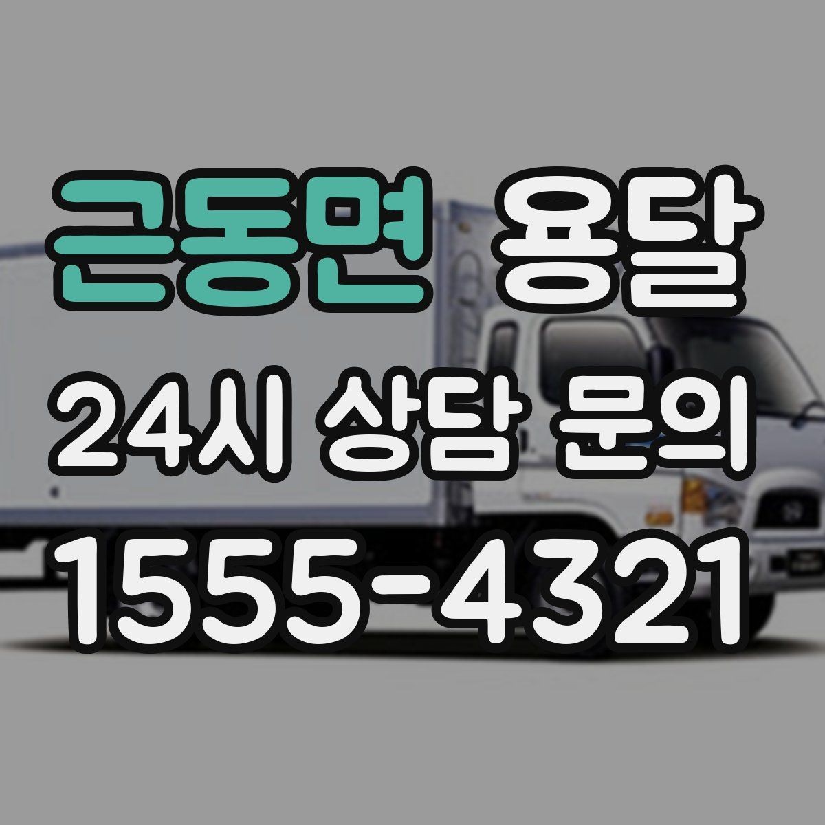 근동면 용달 추가 비용이 발생하는 대표 상황 미리 정리