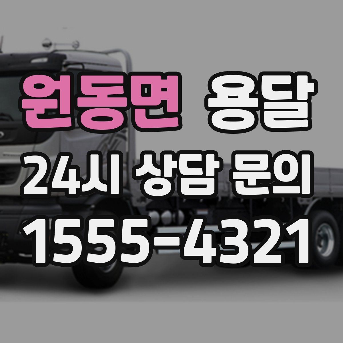 원동면 용달 오피스 빌딩 반입 시간 제한 피하는 스케줄 팁