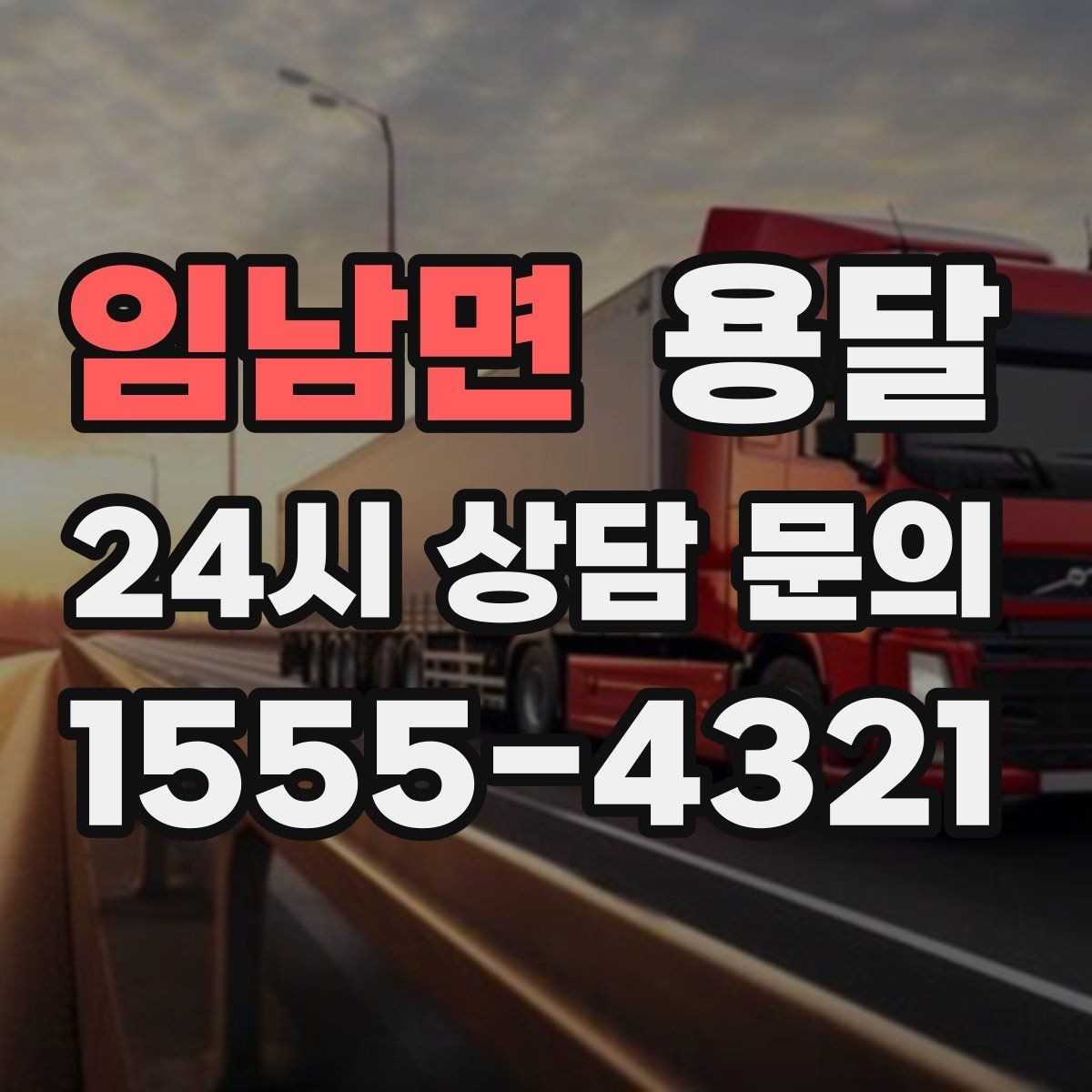 임남면 용달 짐 크기 재는 법을 쉽게 정리