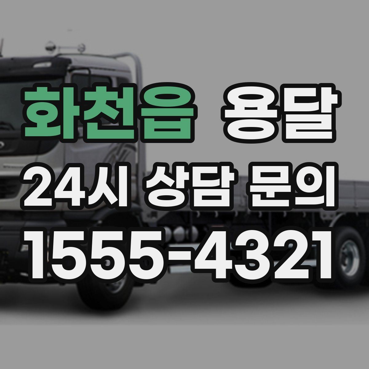 화천읍 용달 주차가 어려운 곳은 미리 이렇게 준비하세요