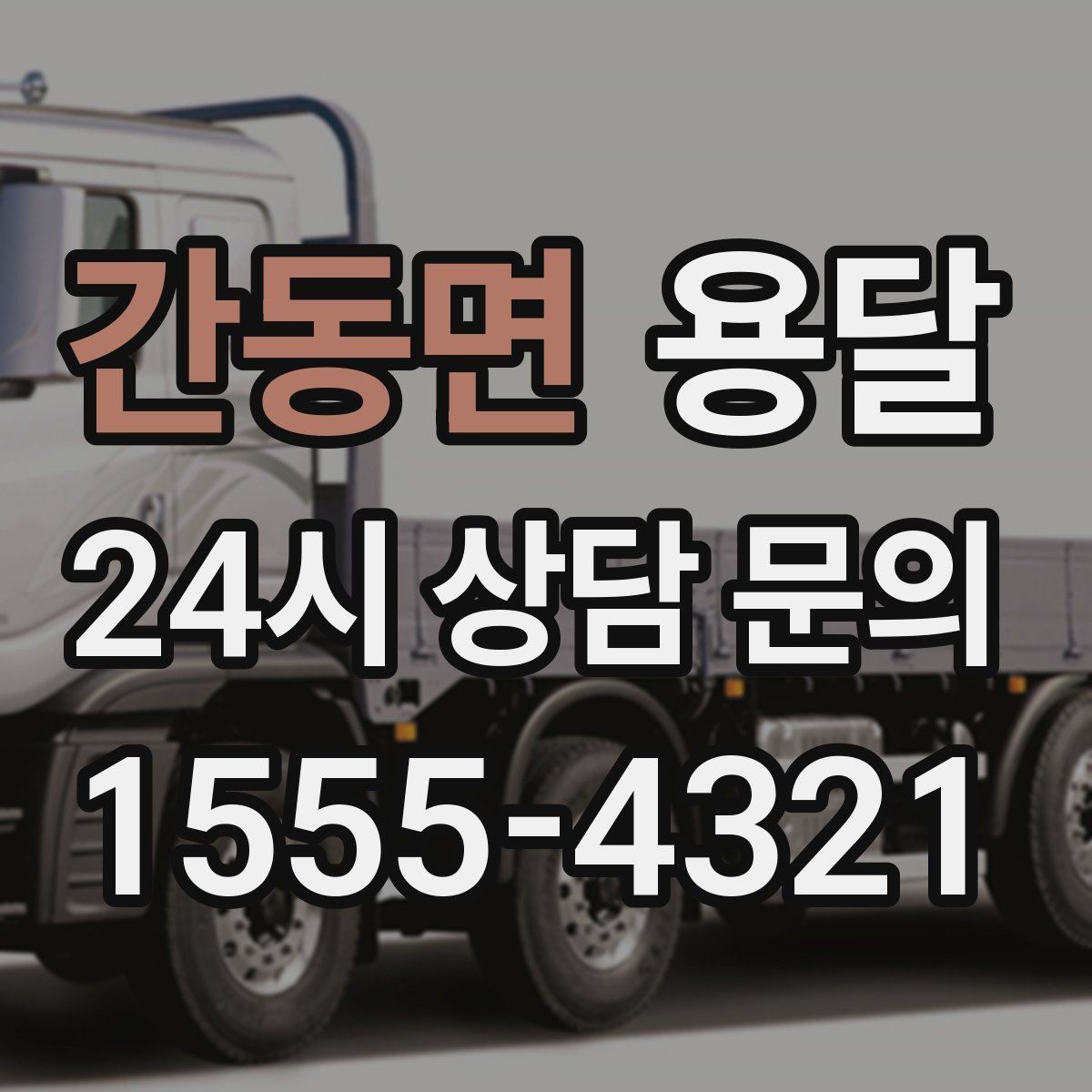 간동면 용달 재고 이동을 빠르게 끝내는 배차 전략