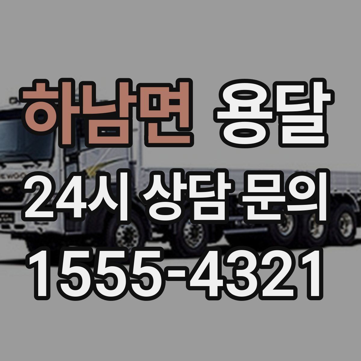 하남면 용달 지게차가 없을 때 하차하는 방법