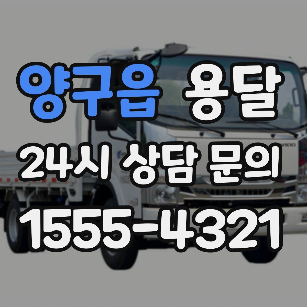 양구읍 용달 급송으로 오늘 안에 옮겨야 할 때 현실적인 준비