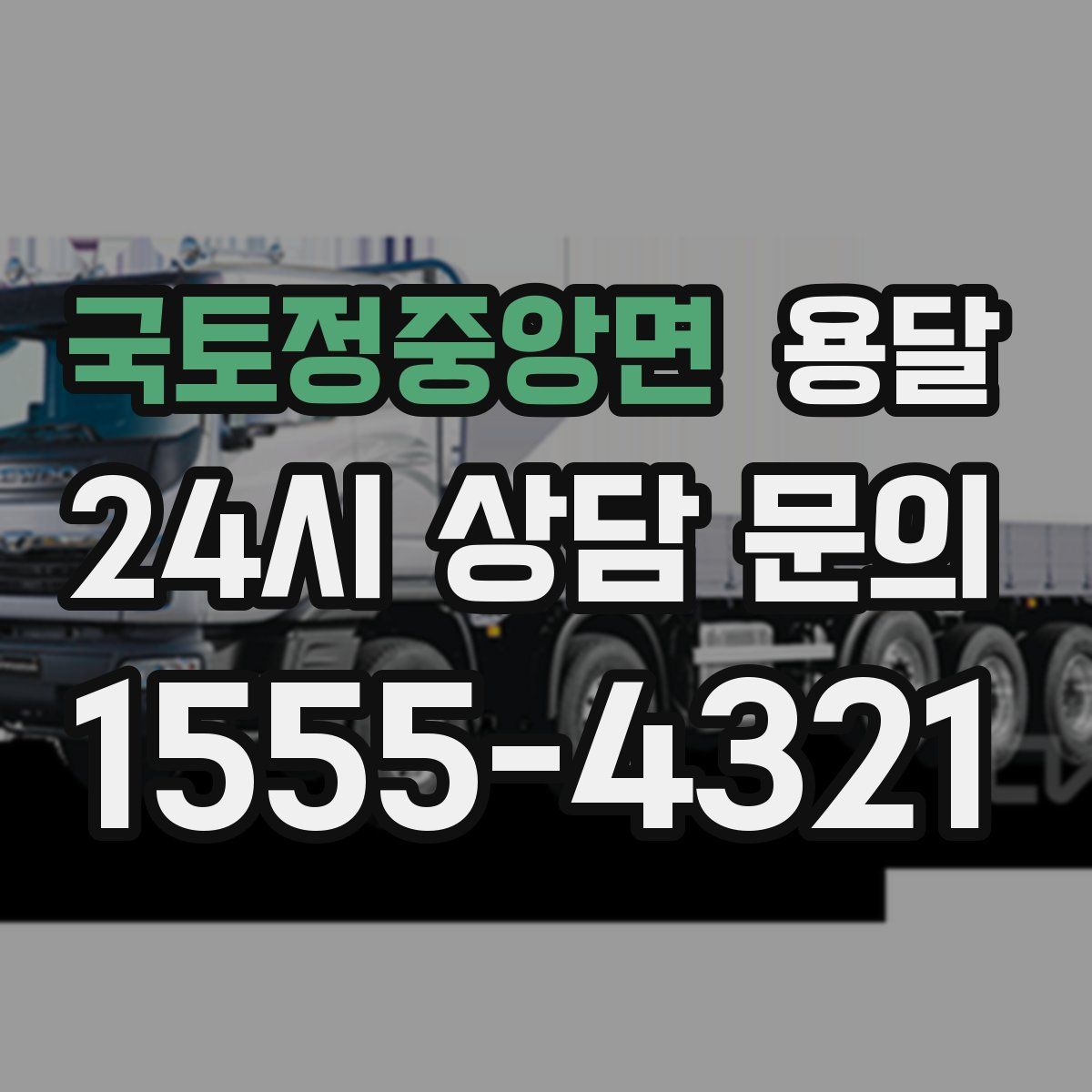 국토정중앙면 용달