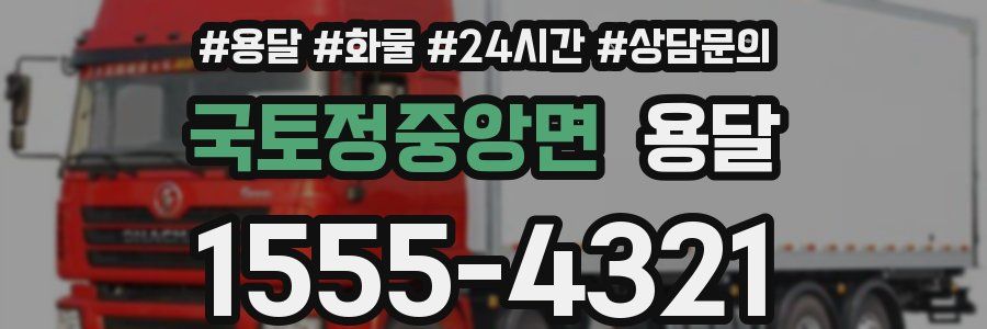 국토정중앙면 용달