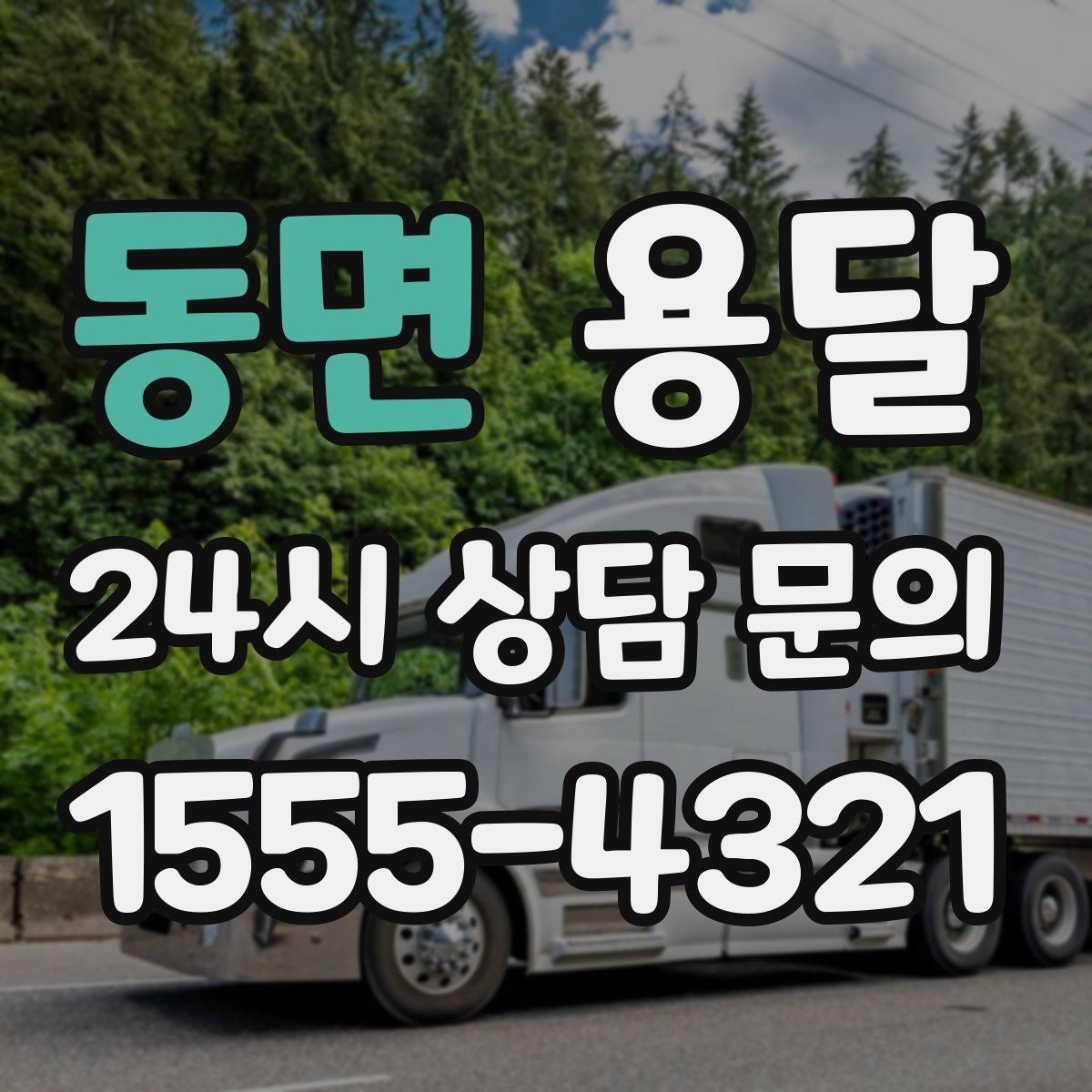 동면 용달 추가 비용이 발생하는 대표 상황 미리 정리